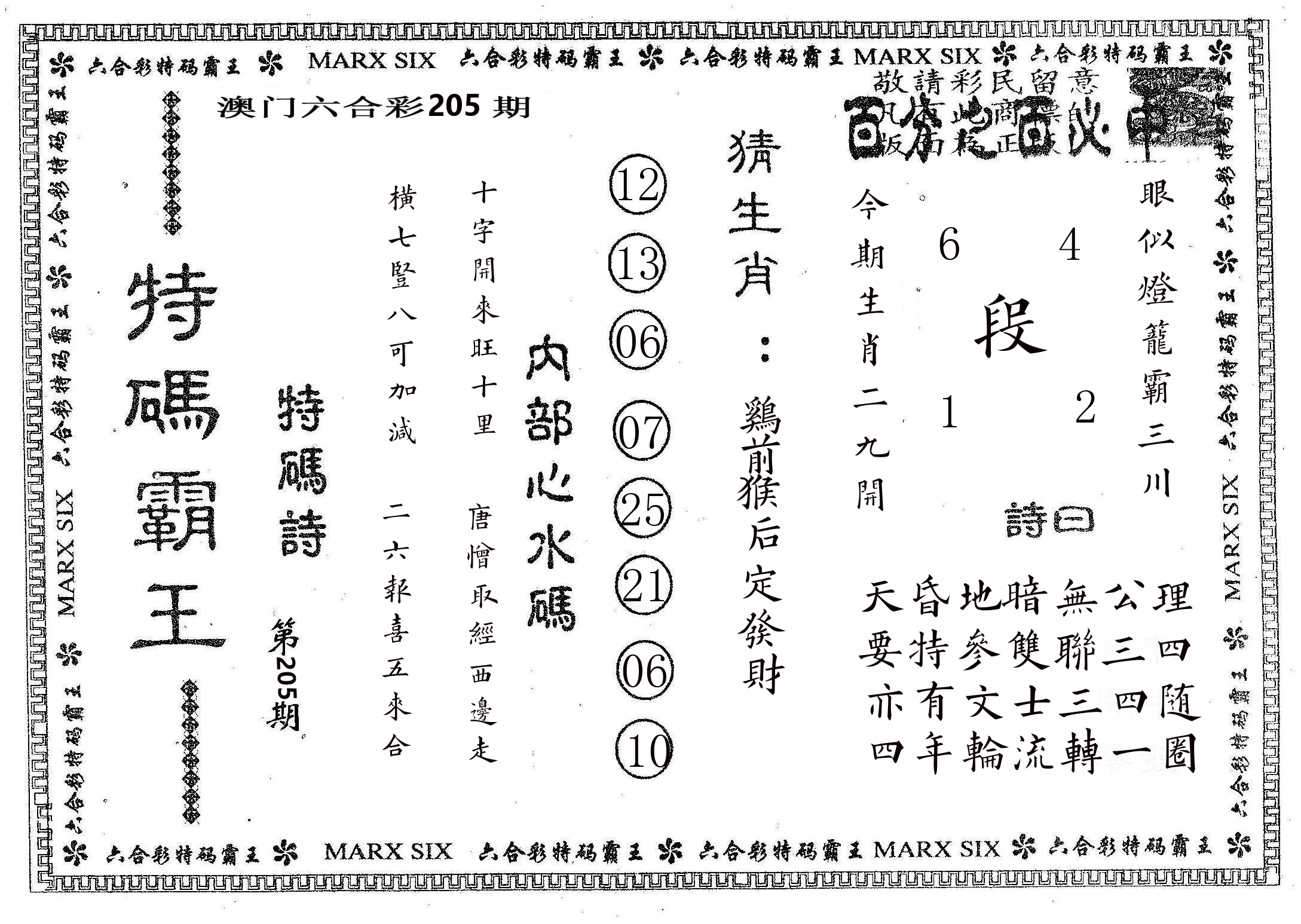 特码霸王B 第205期
