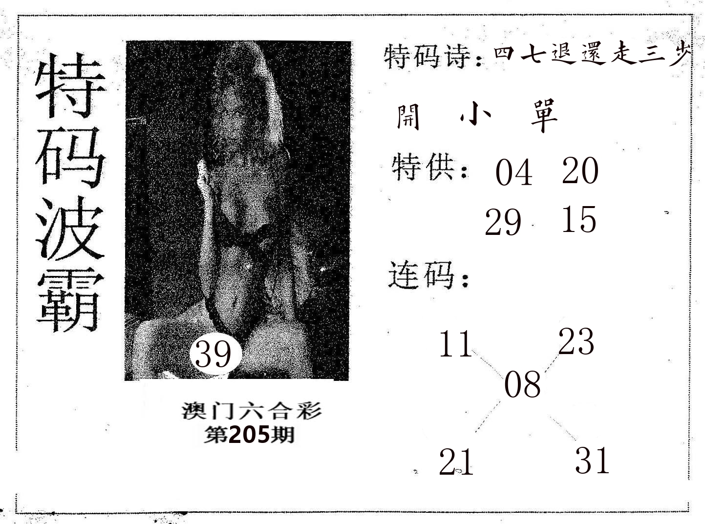 特码波霸 第205期