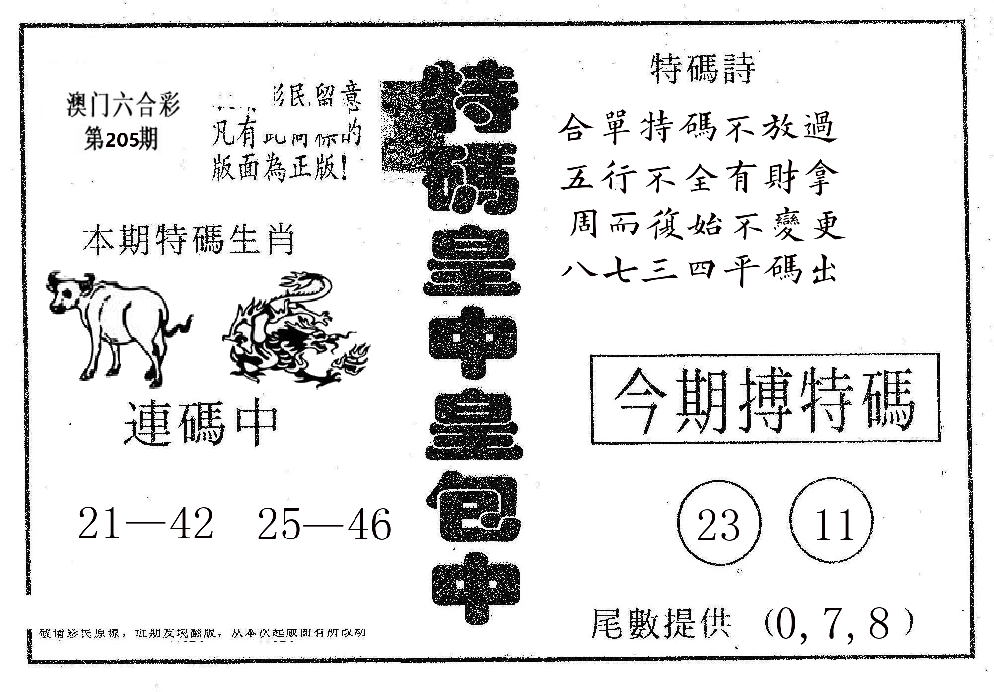 皇中皇A 第205期