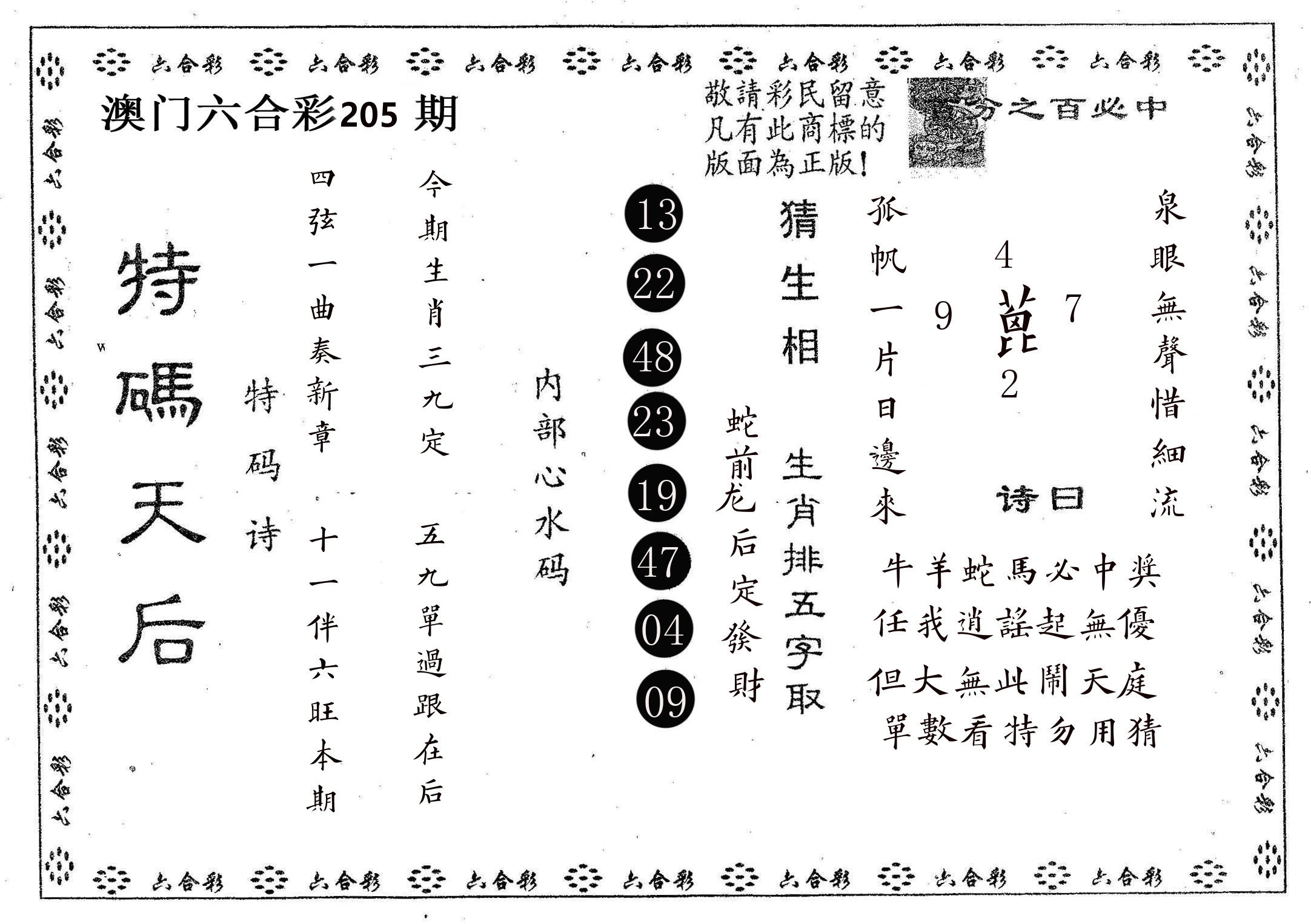 特码天后A 第205期