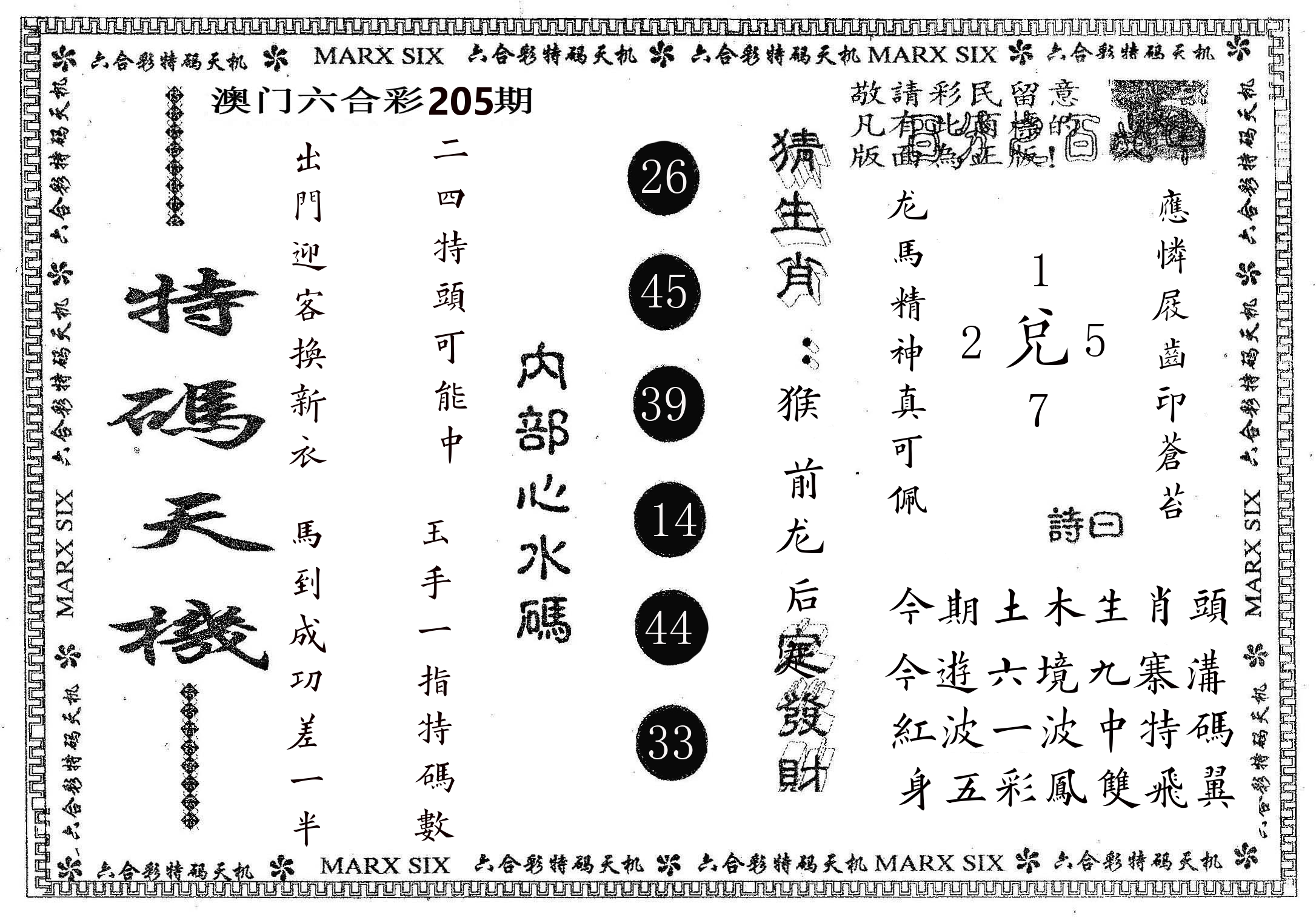 特码天机 第205期