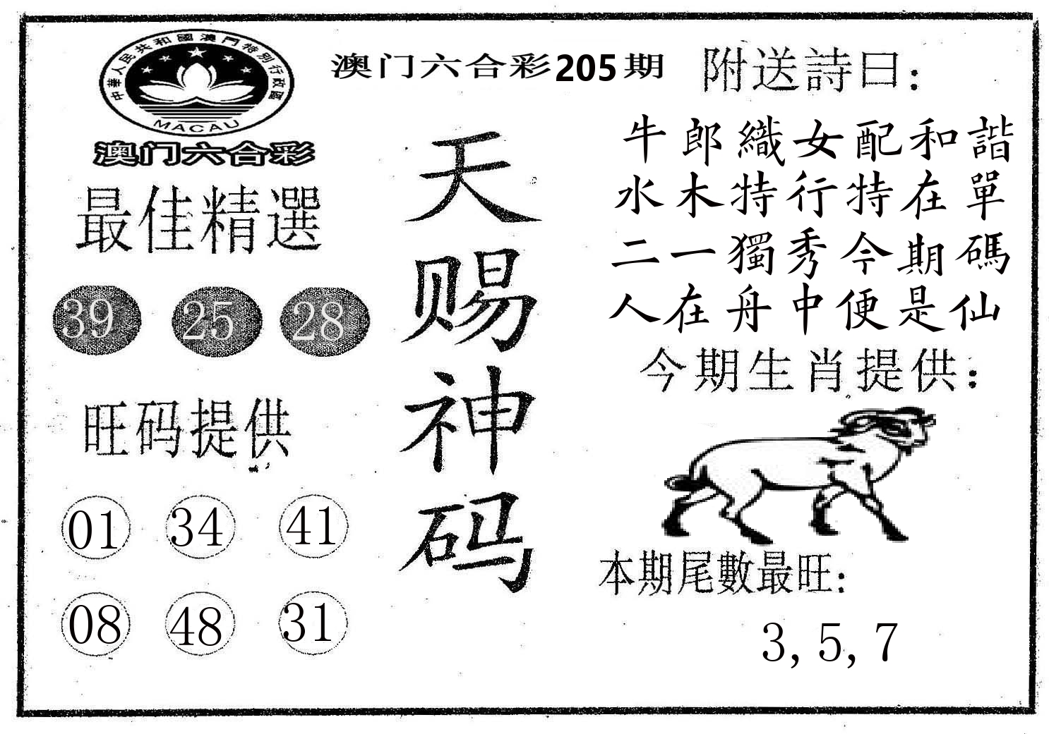 天赐神码 第205期