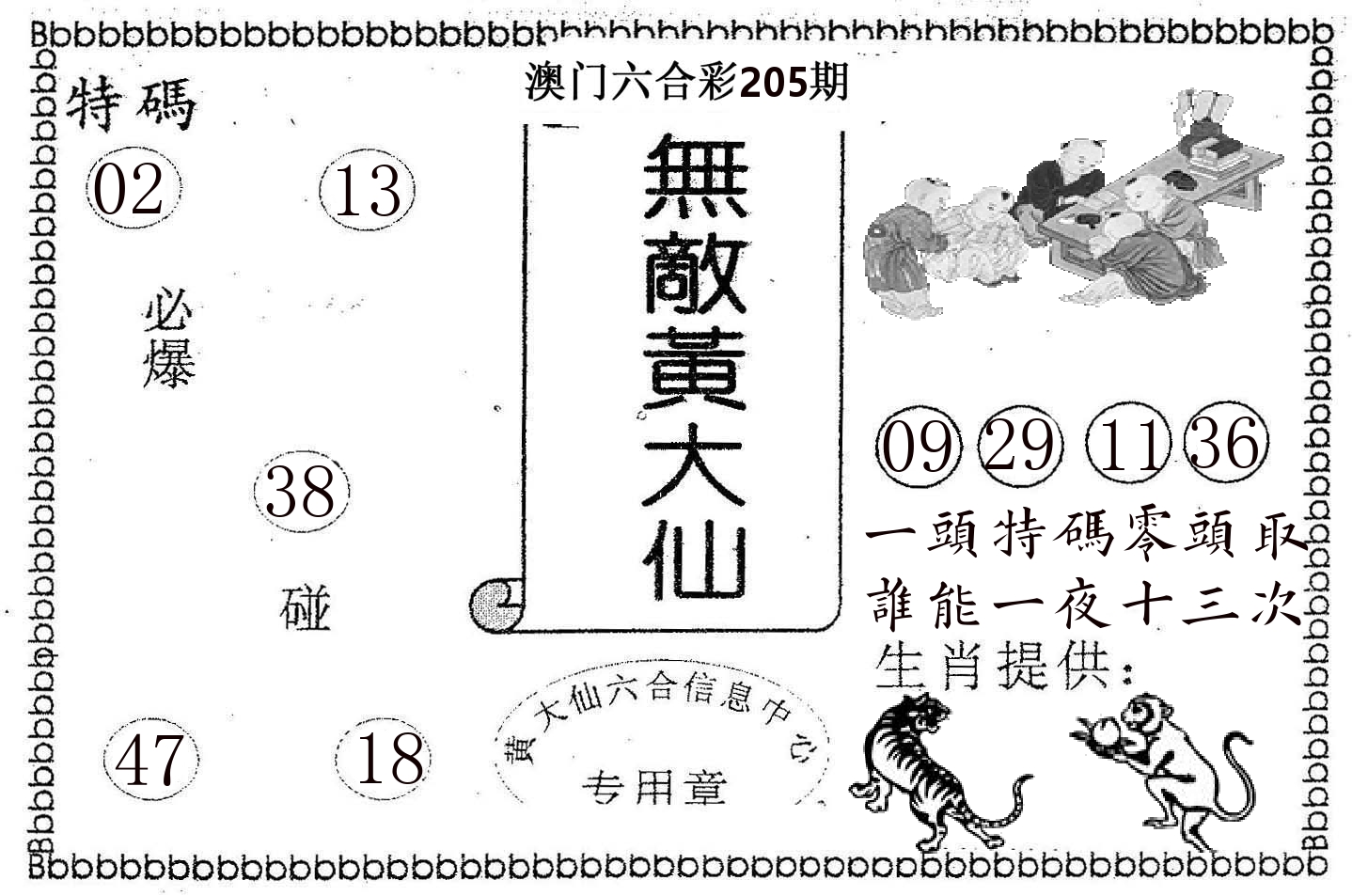无敌黄大仙 第205期