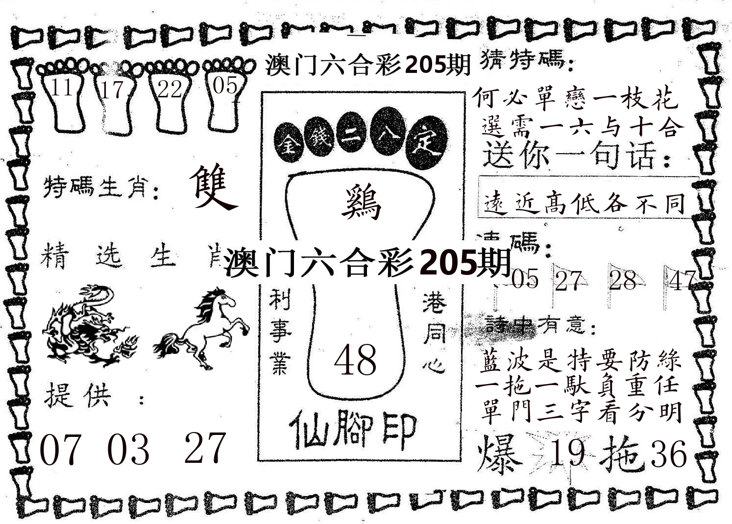 仙脚印 第205期