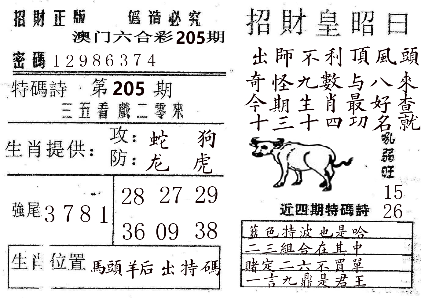 招财皇 第205期