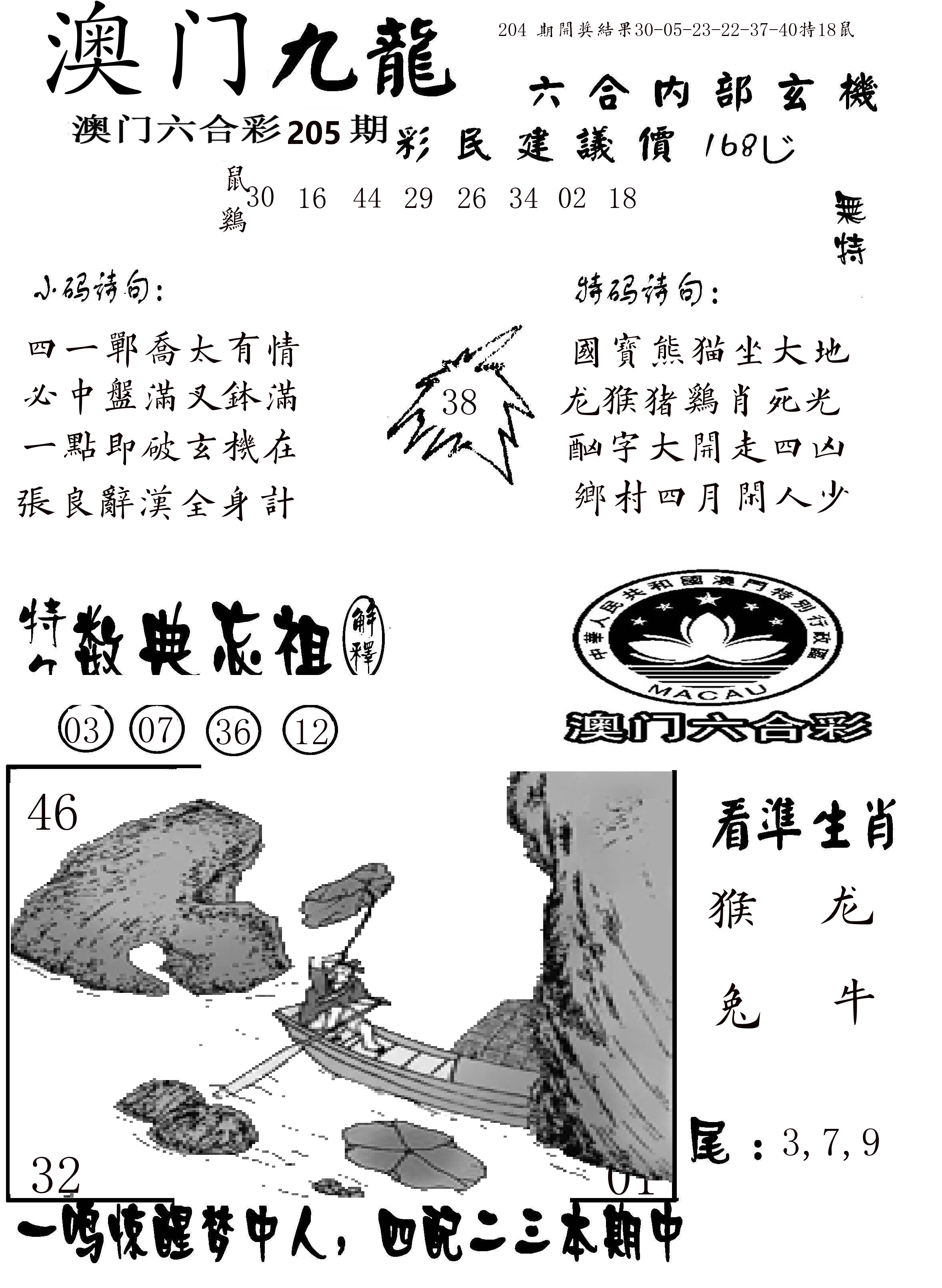 澳门传真1 第205期