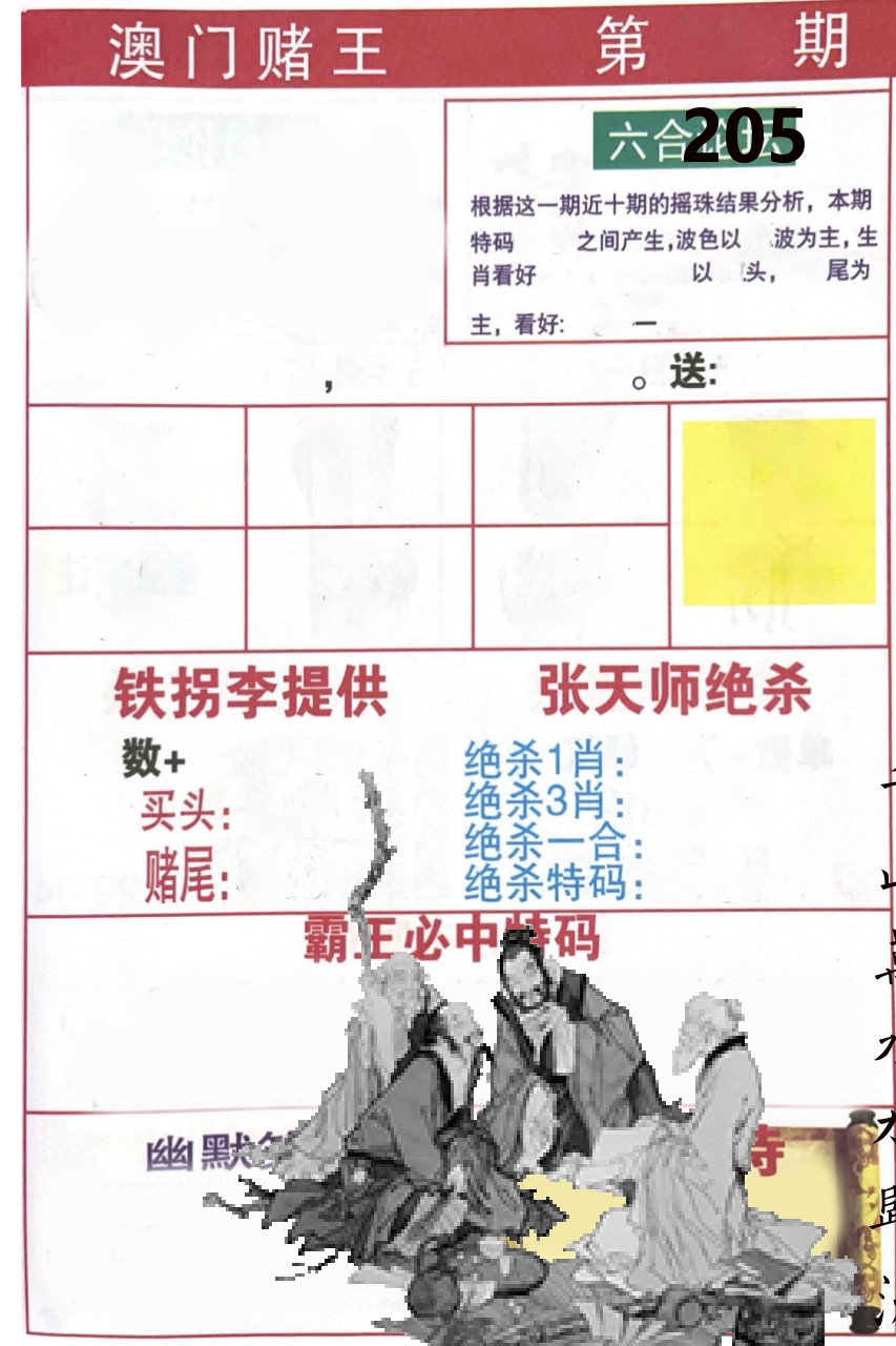 澳门堵王 第205期