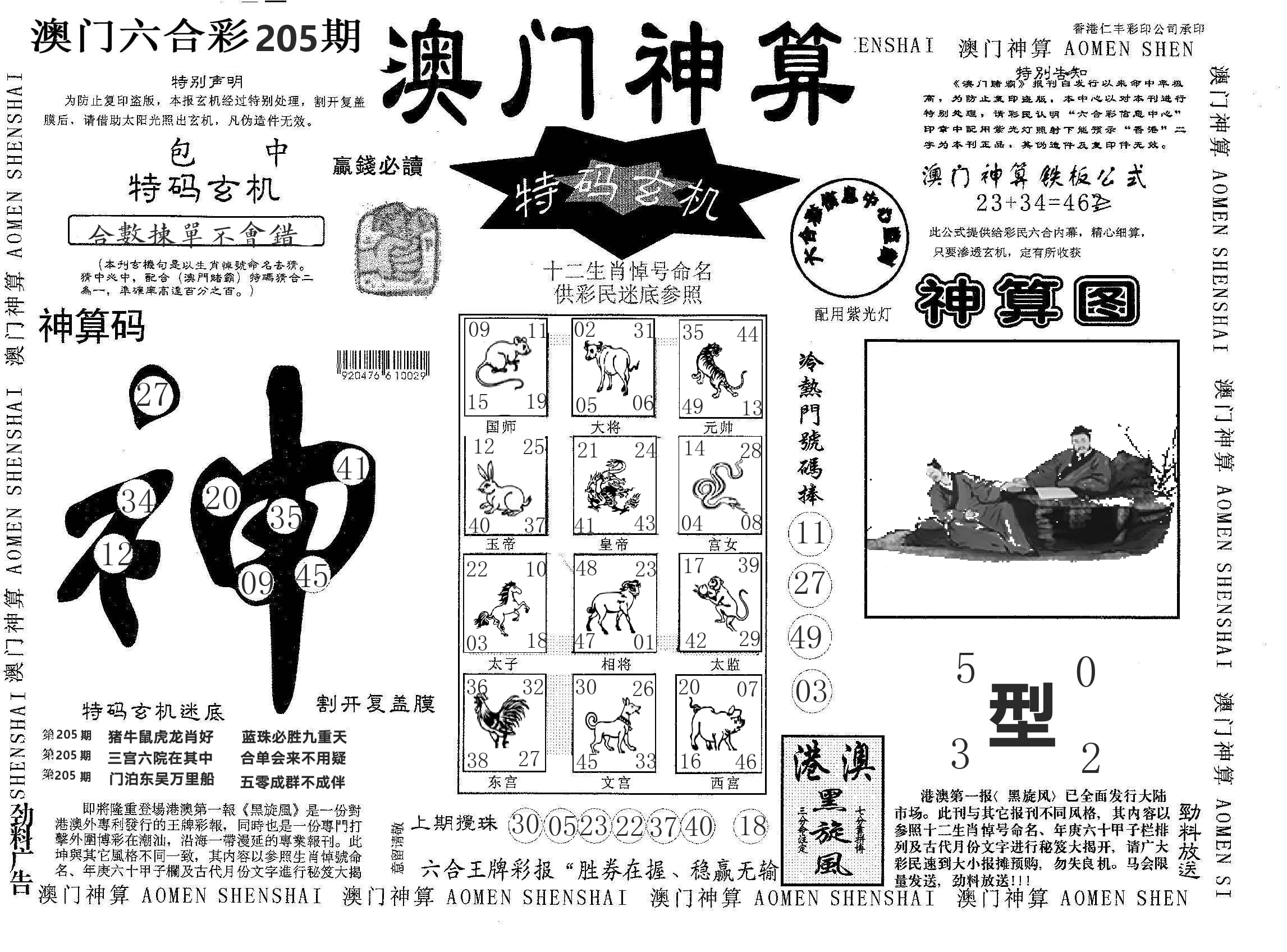 澳门神算 第205期
