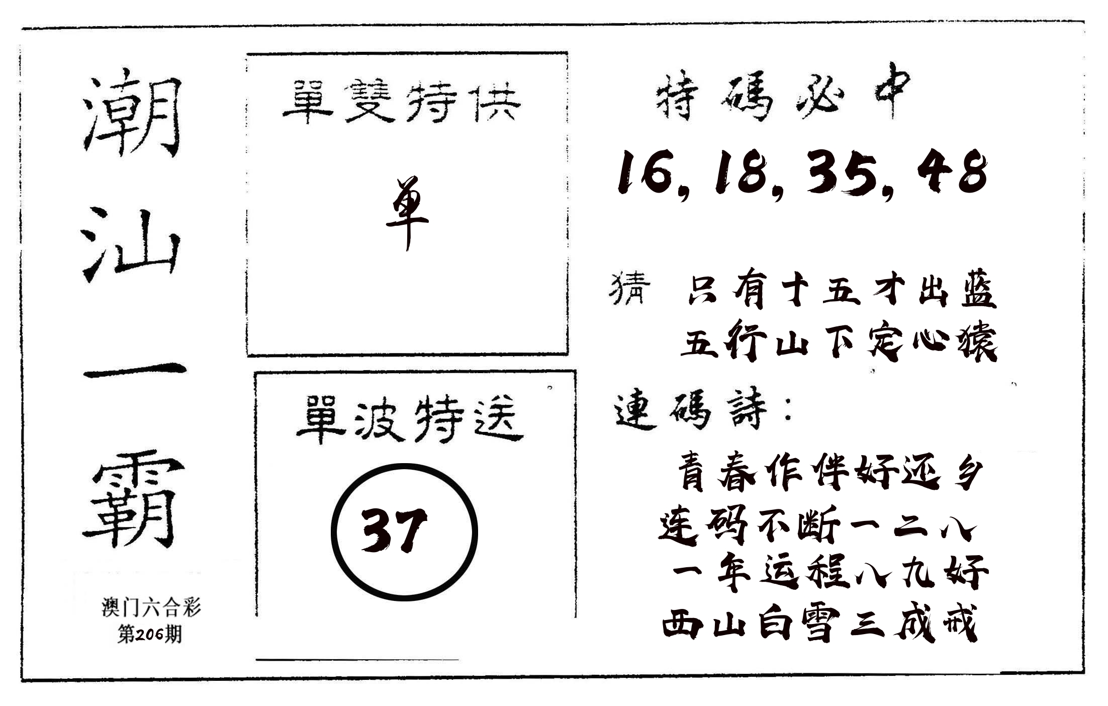 潮汕一霸A 第206期