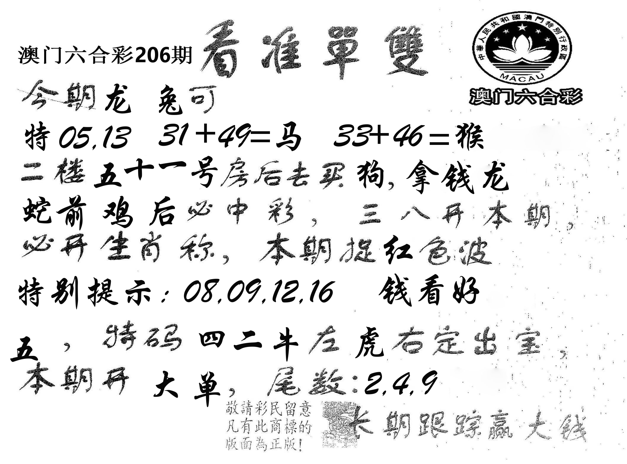 看准单双 第206期
