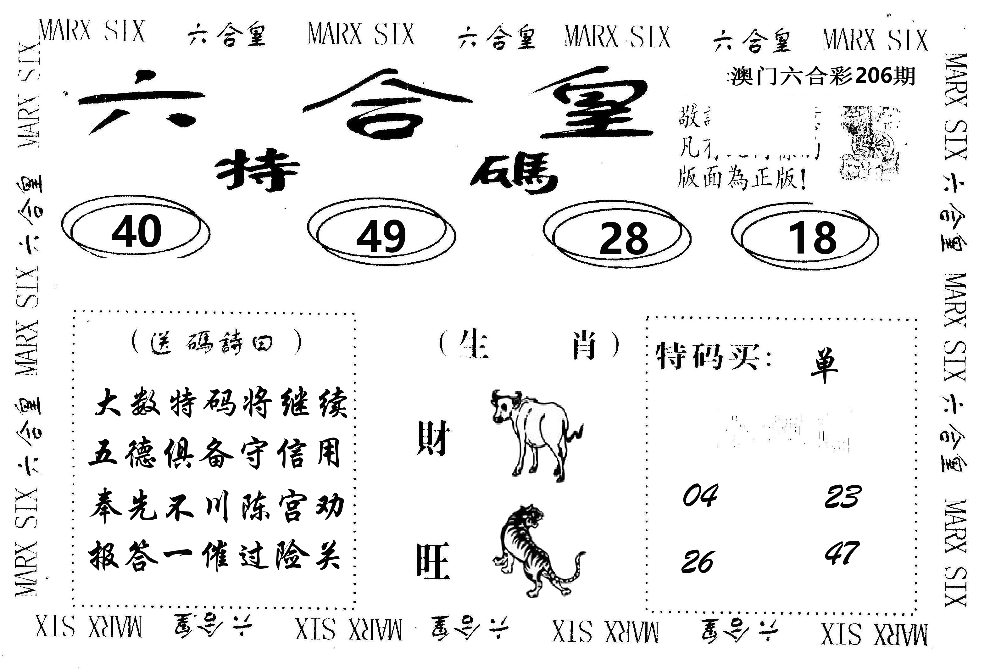 六合皇 第206期