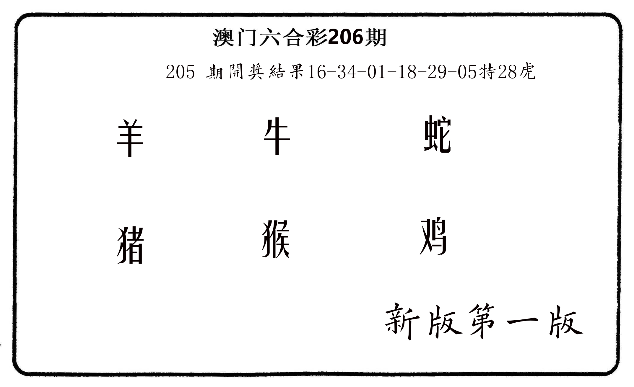 六肖中特 第206期