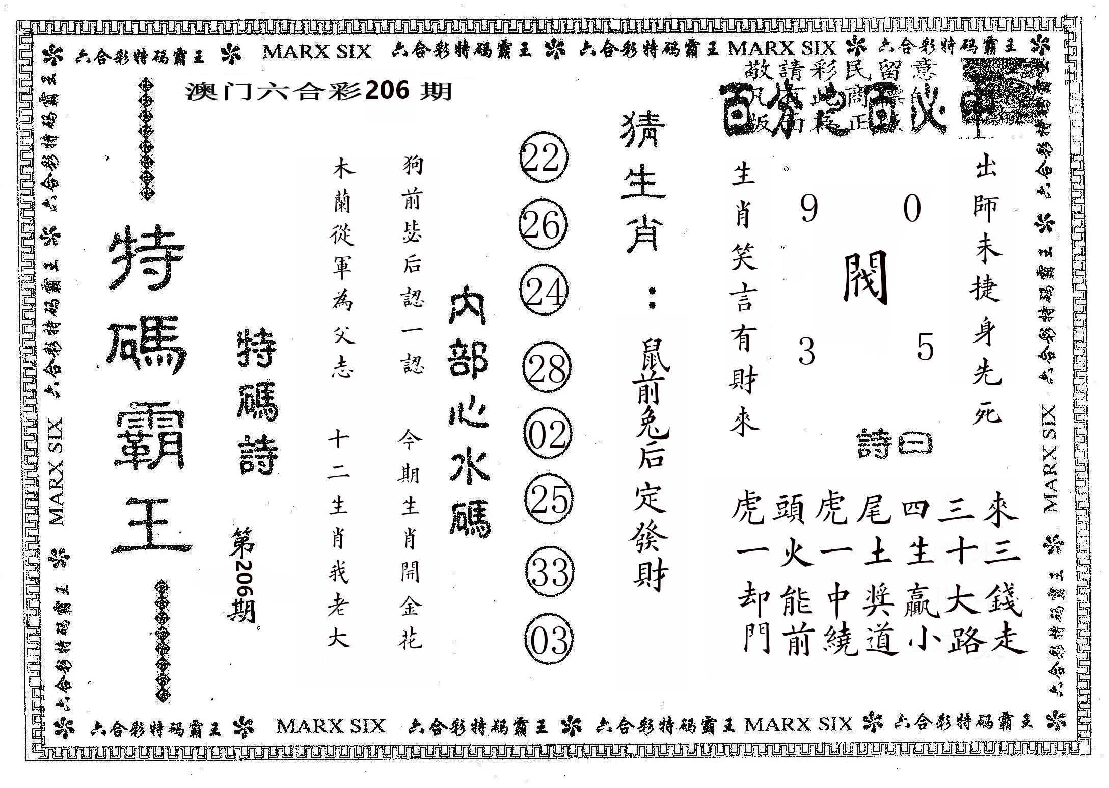 特码霸王B 第206期