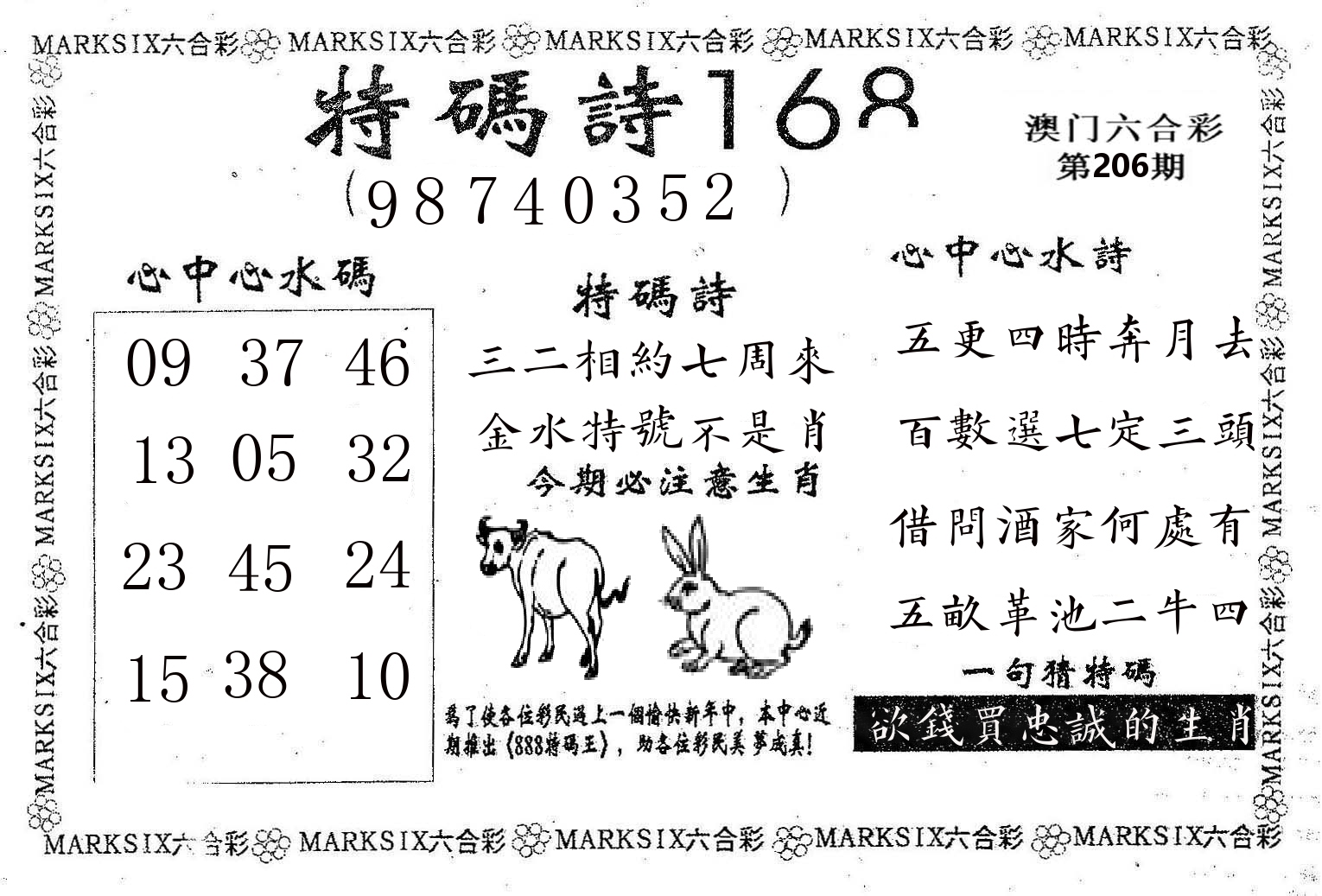特码诗168 第206期