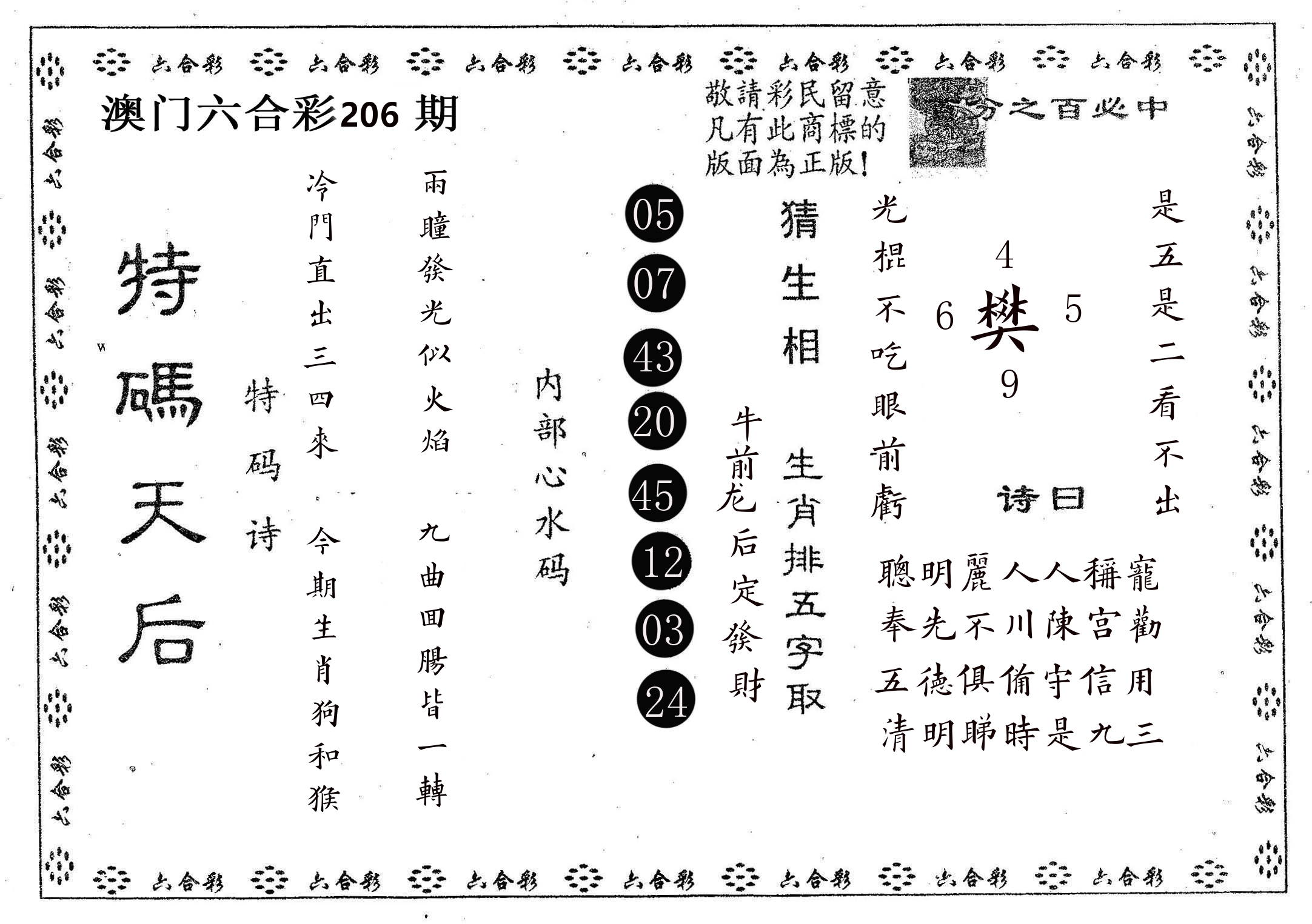特码天后A 第206期