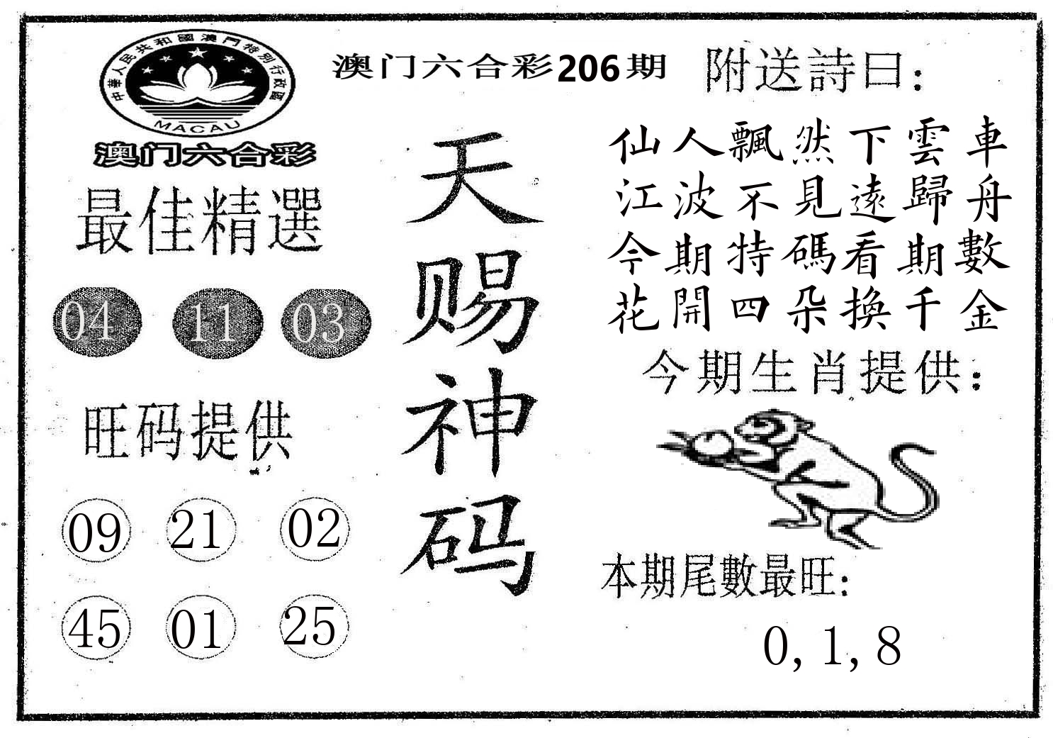 天赐神码 第206期