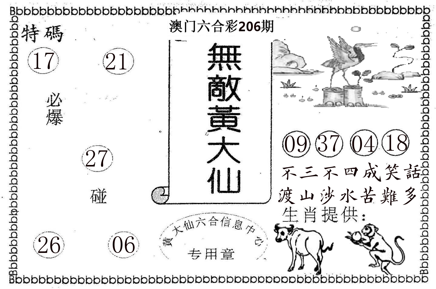 无敌黄大仙 第206期
