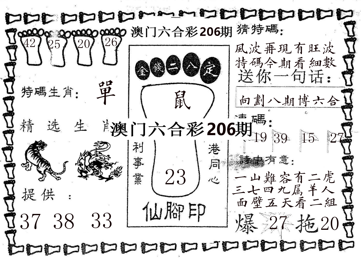 仙脚印 第206期