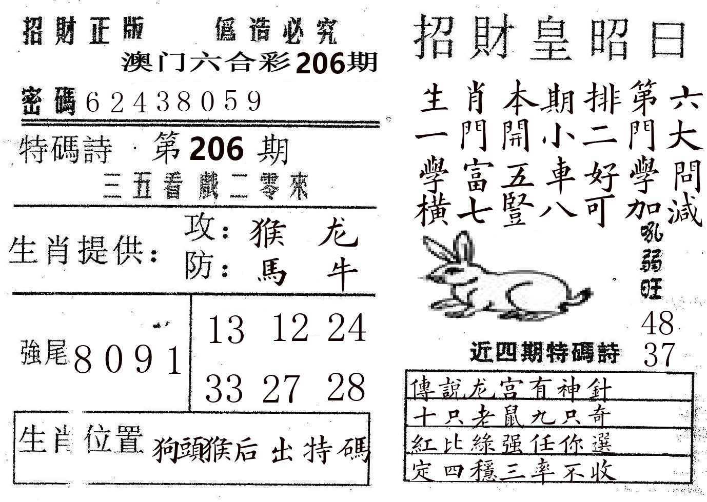 招财皇 第206期