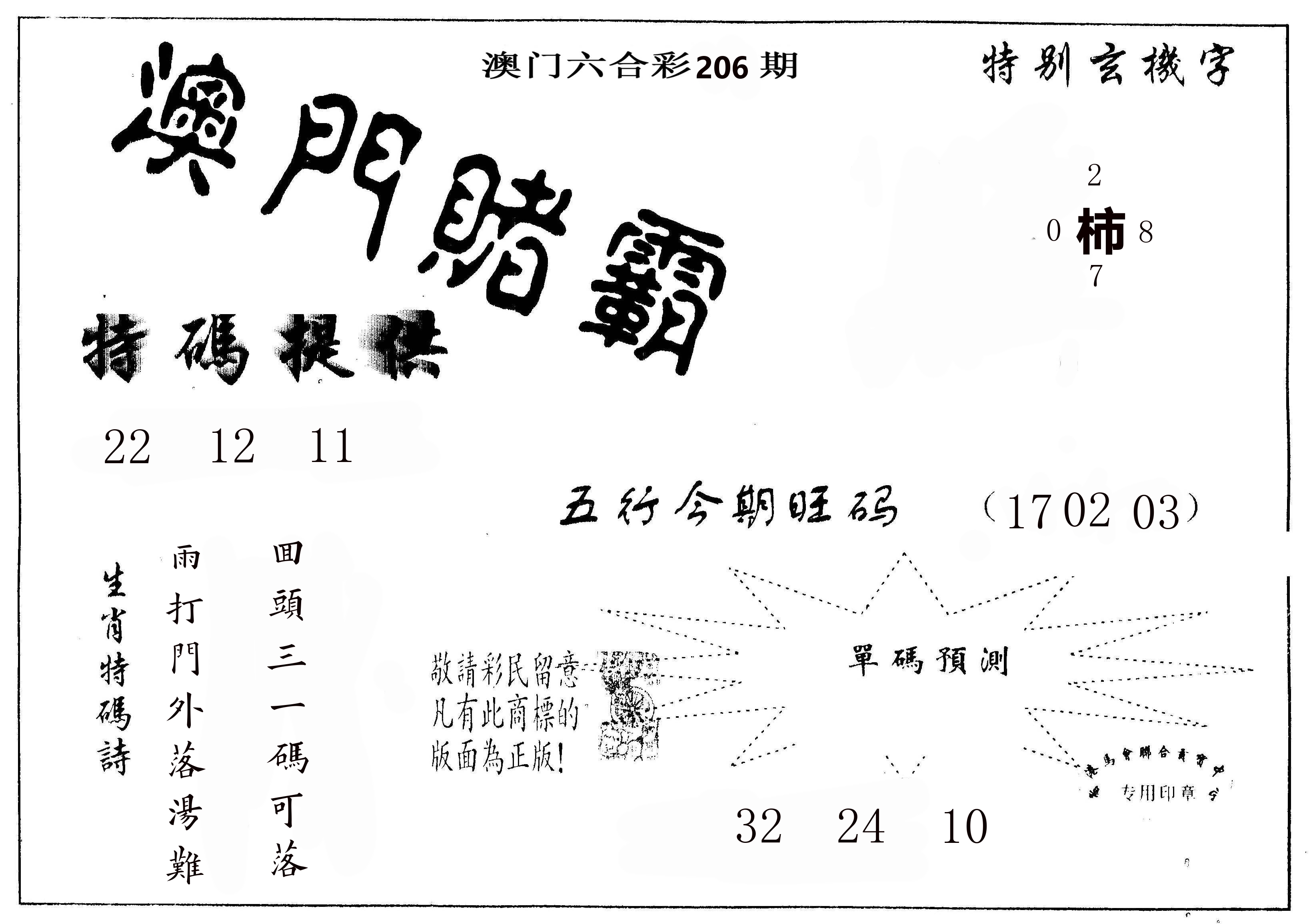 澳门赌霸 第206期