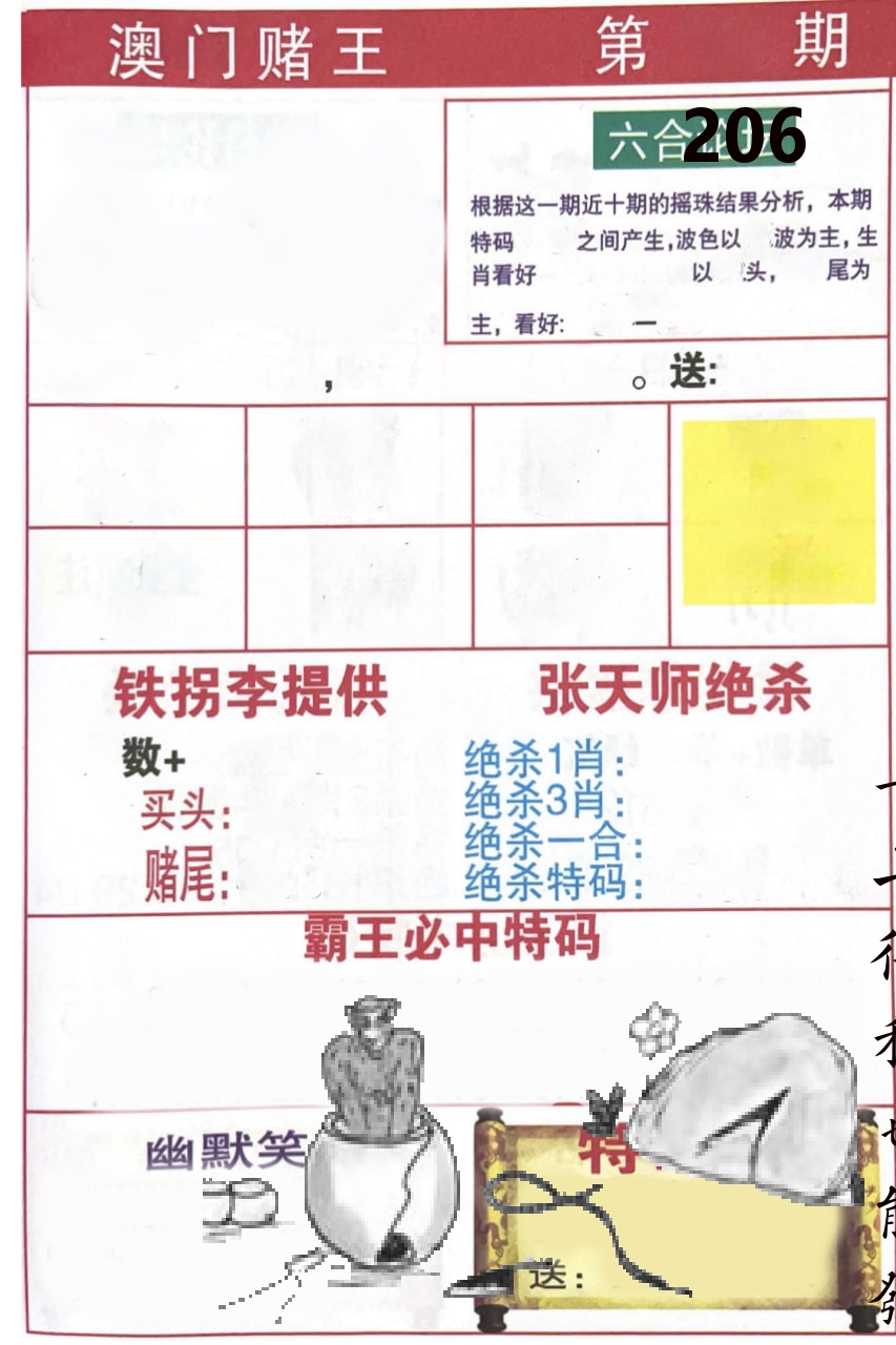澳门堵王 第206期