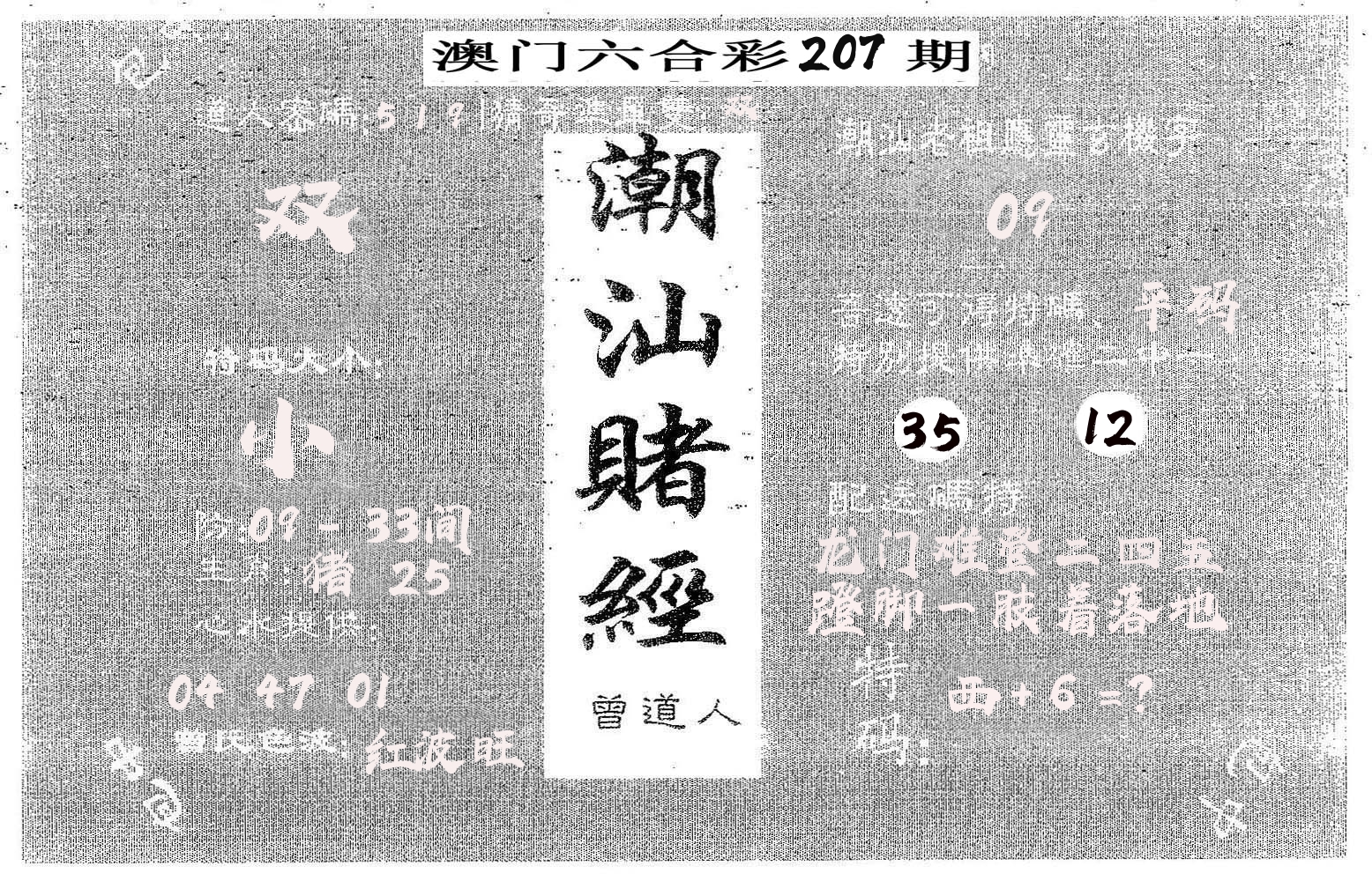 潮汕赌经 第207期