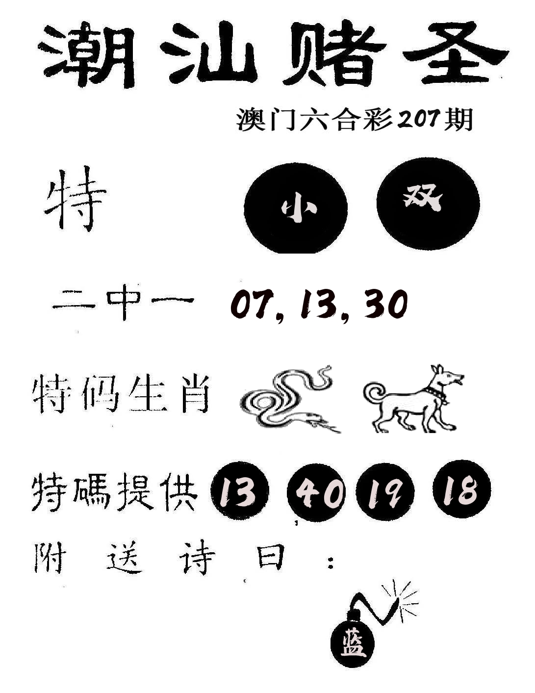 潮汕赌圣 第207期
