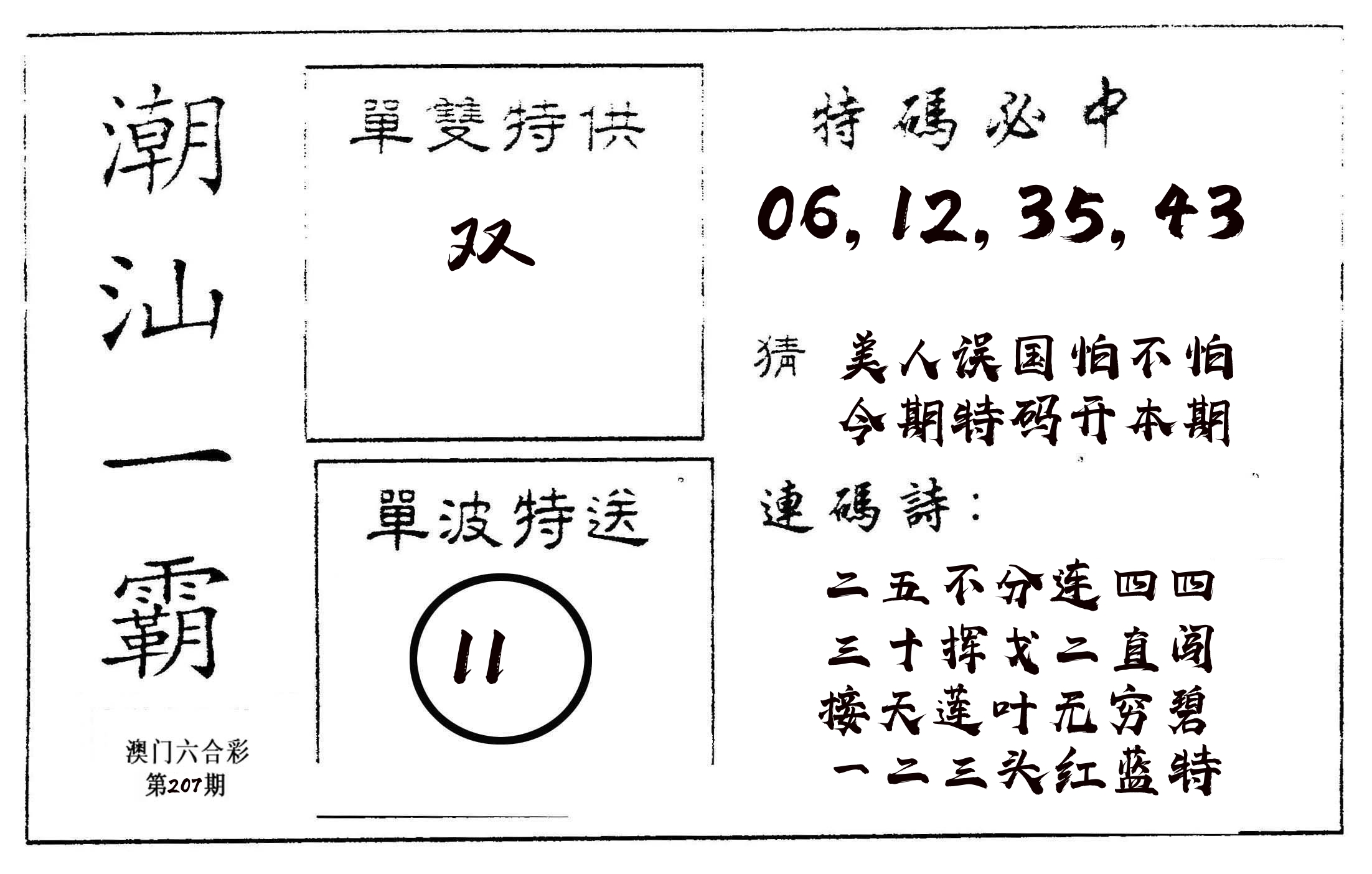 潮汕一霸A 第207期