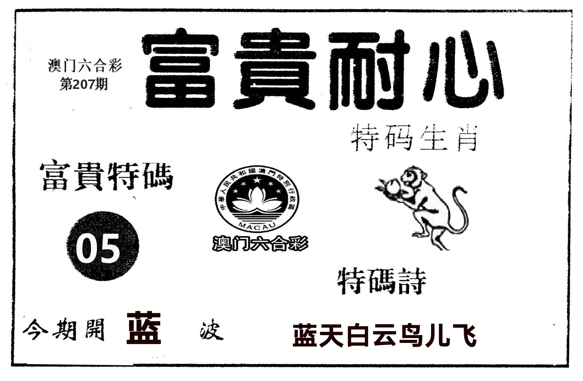 富贵耐心 第207期