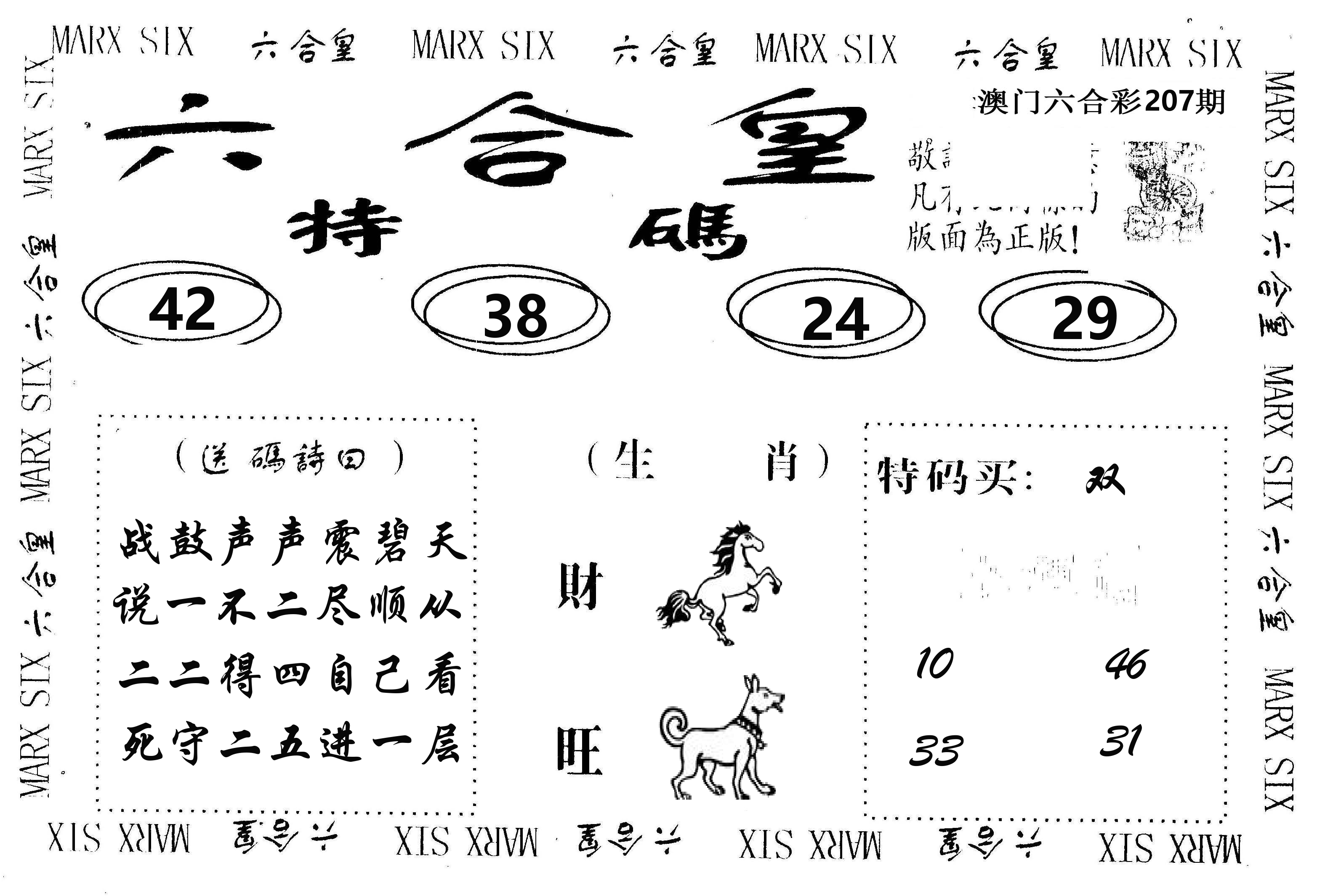 六合皇 第207期