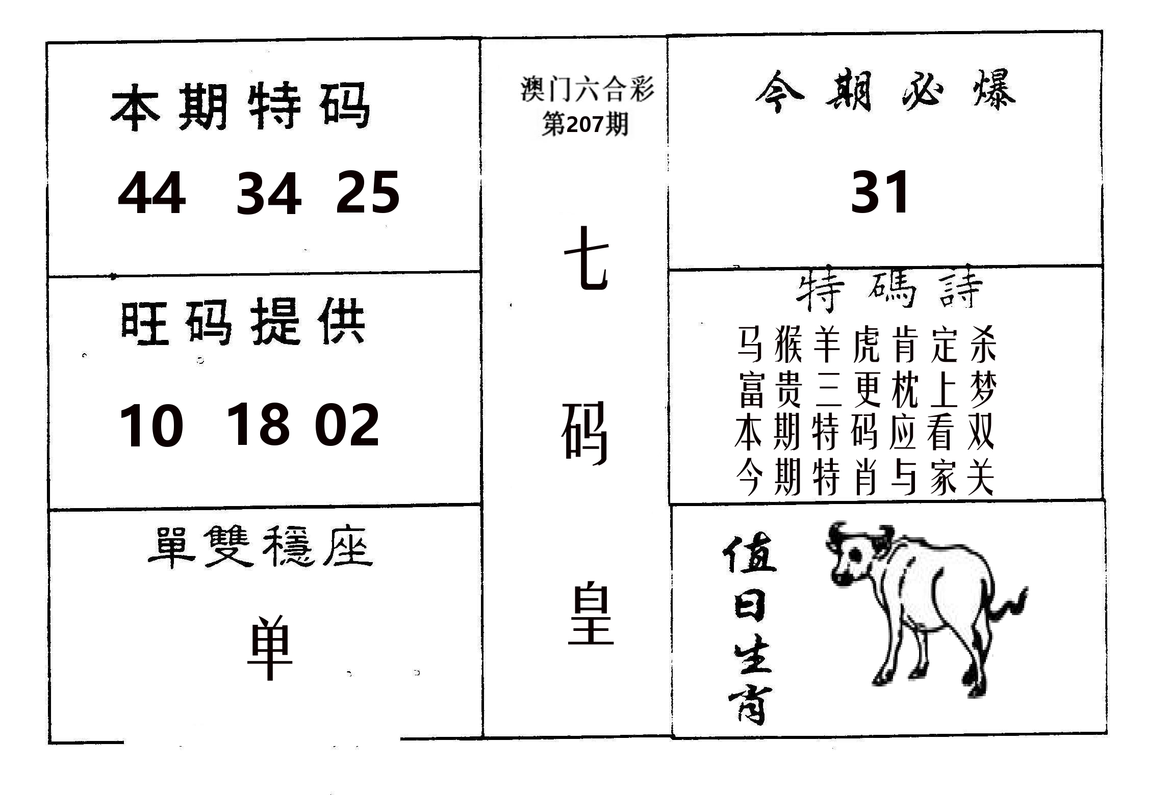 七码皇 第207期