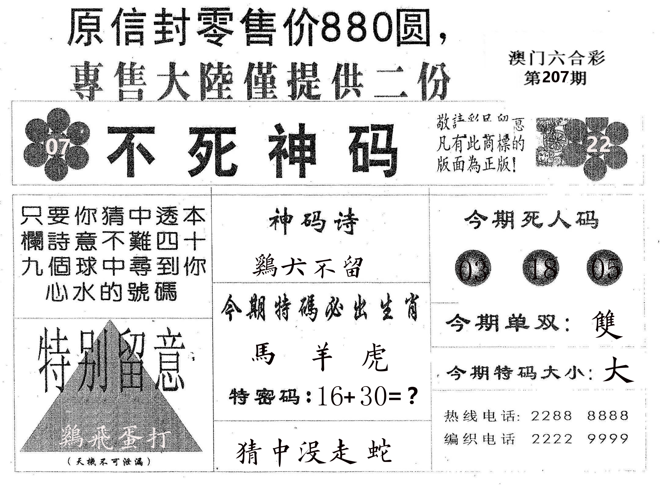 不死码B 第207期