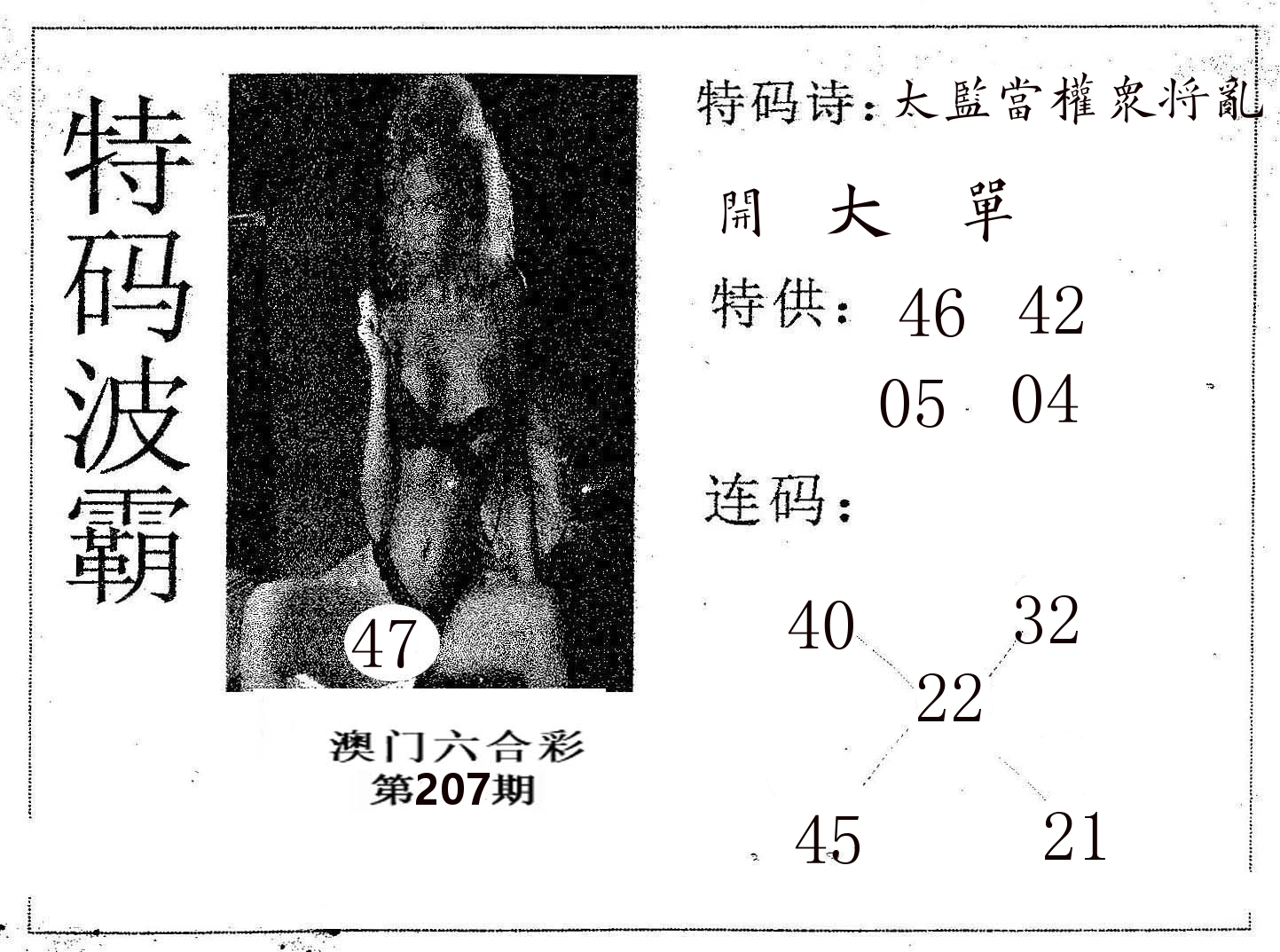 特码波霸 第207期