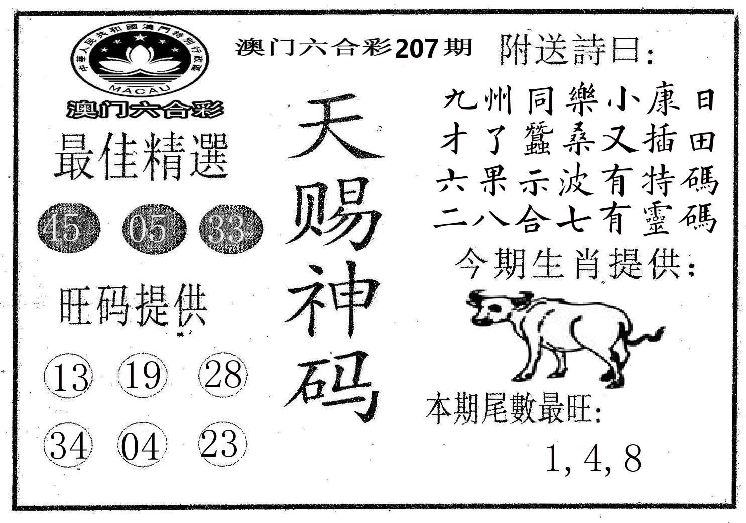 天赐神码 第207期