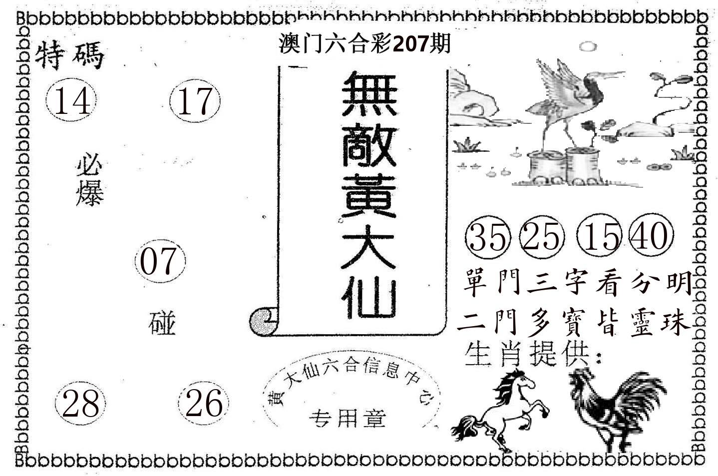 无敌黄大仙 第207期