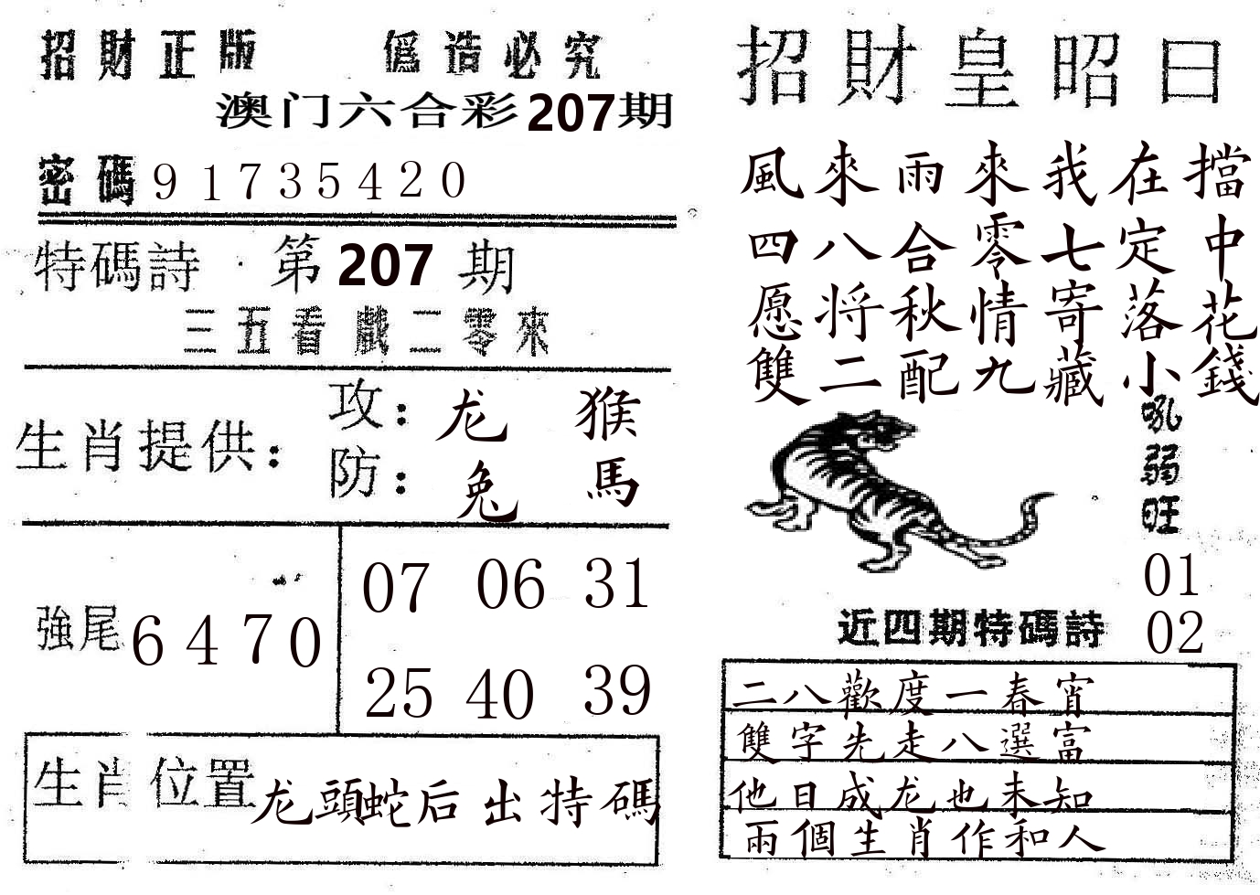 招财皇 第207期
