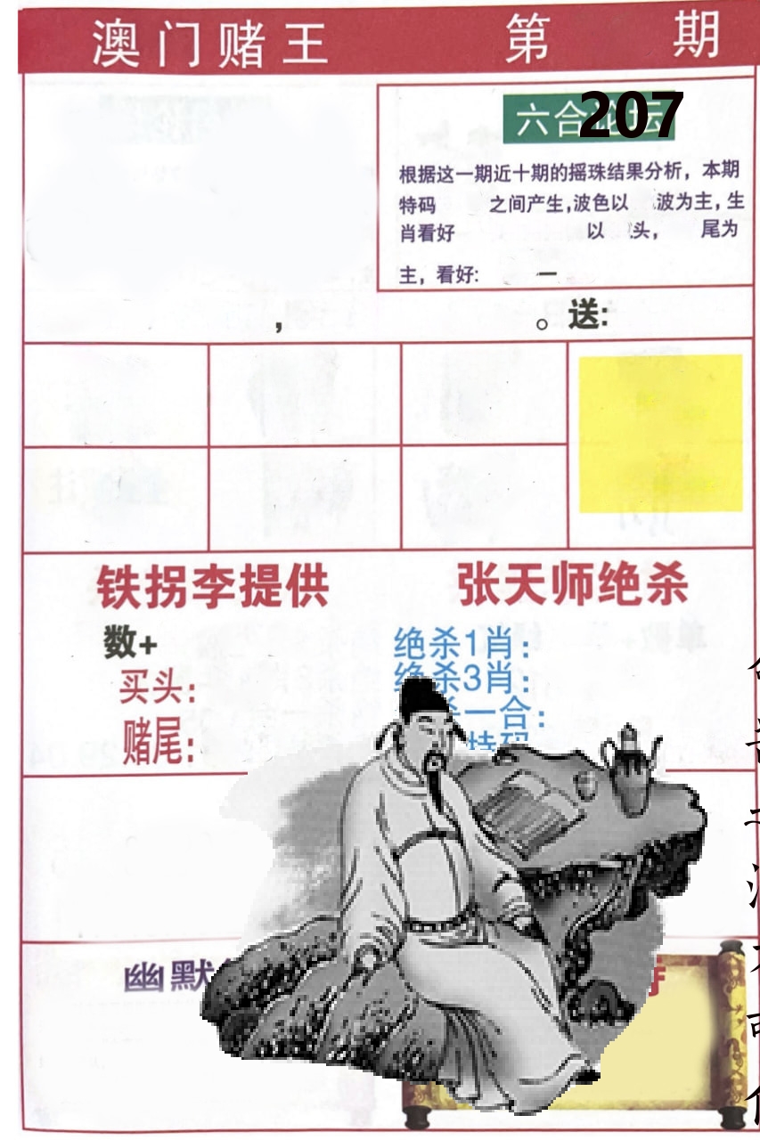 澳门堵王 第207期