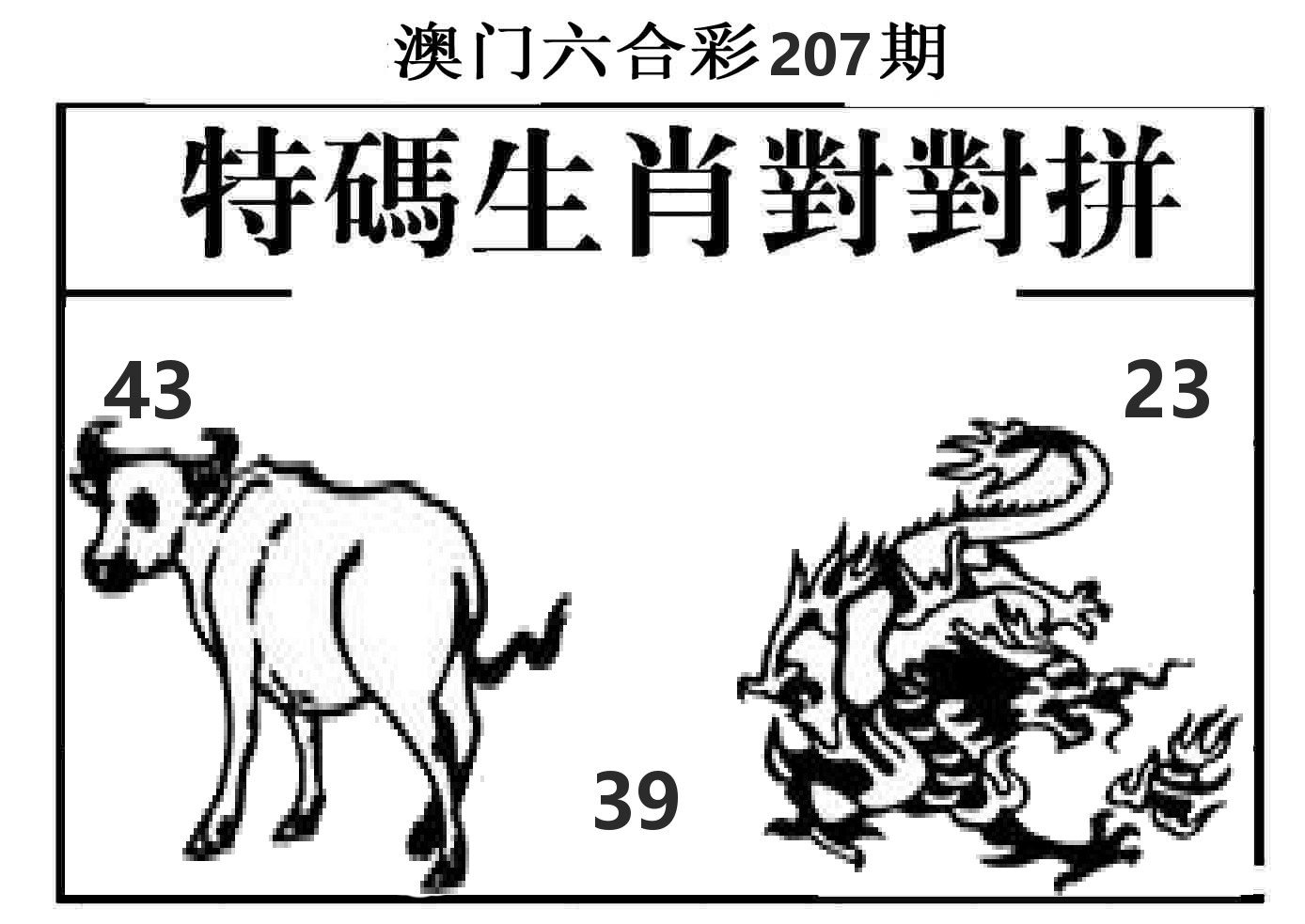 特码生肖对对拼 第207期