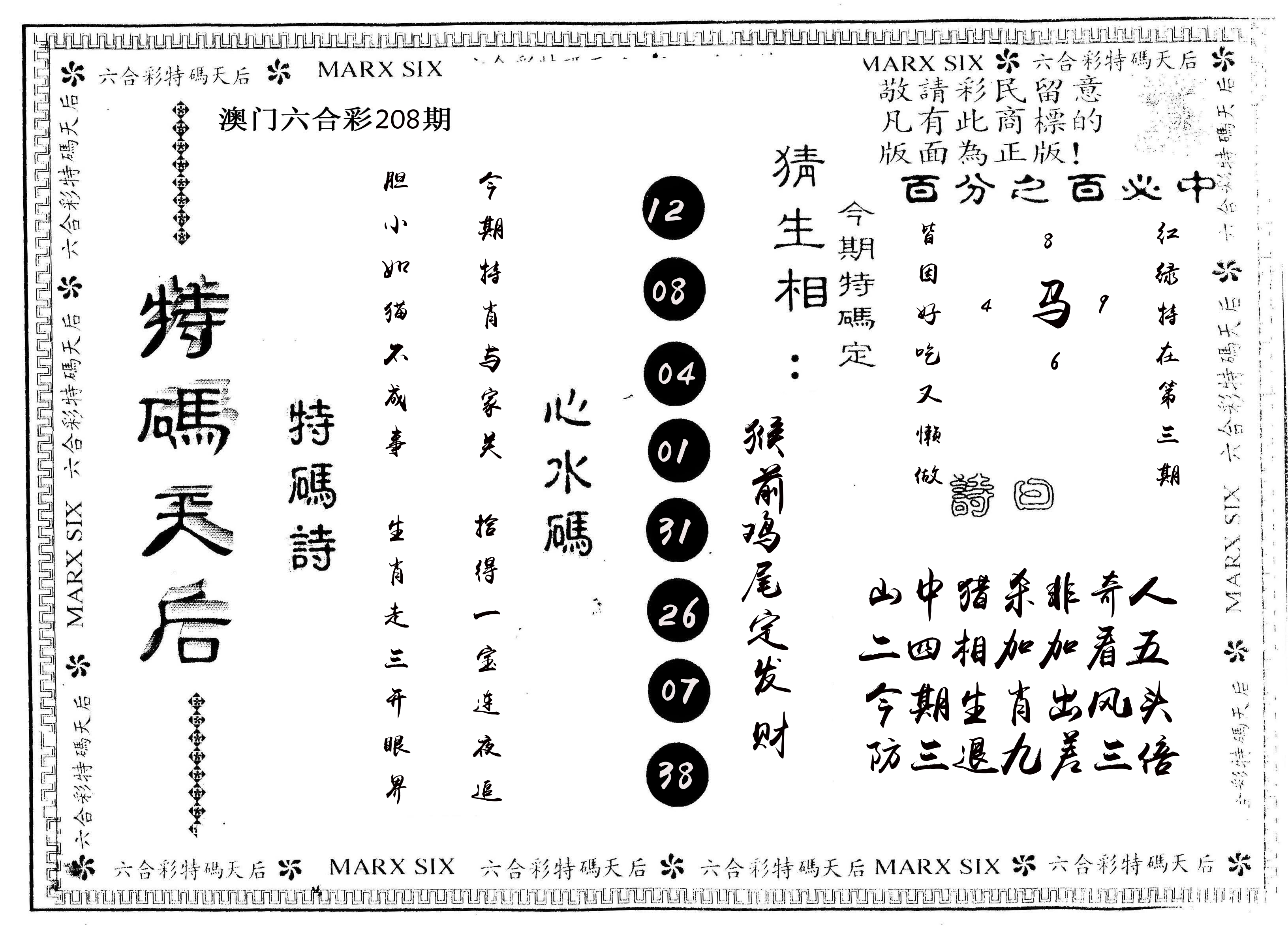 另版特码天后 第208期