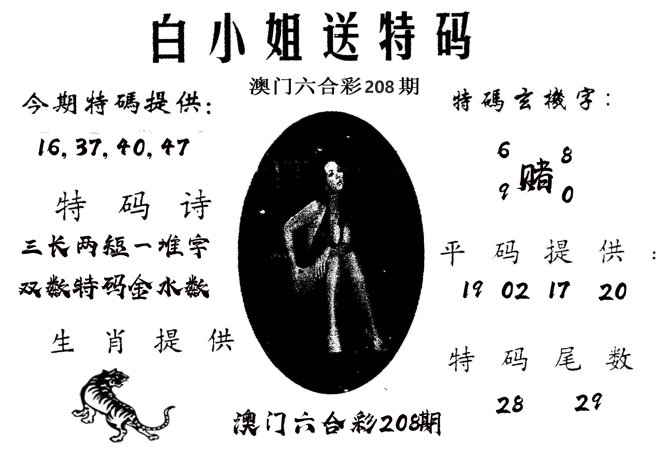 白姐送特 第208期