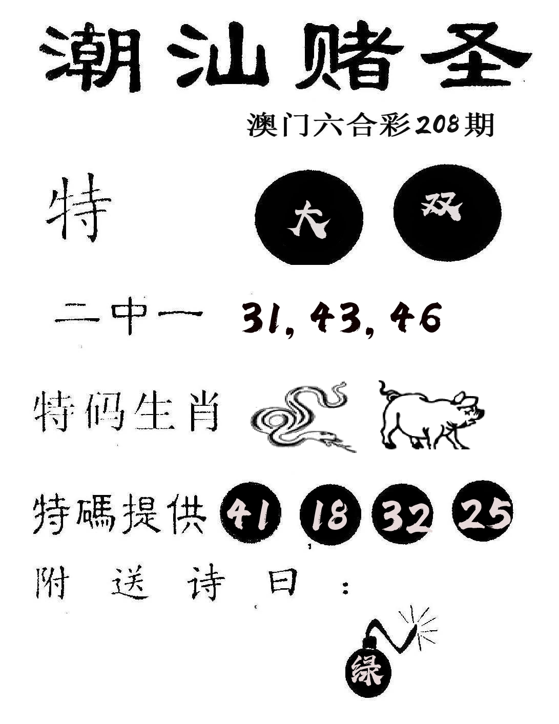 潮汕赌圣 第208期