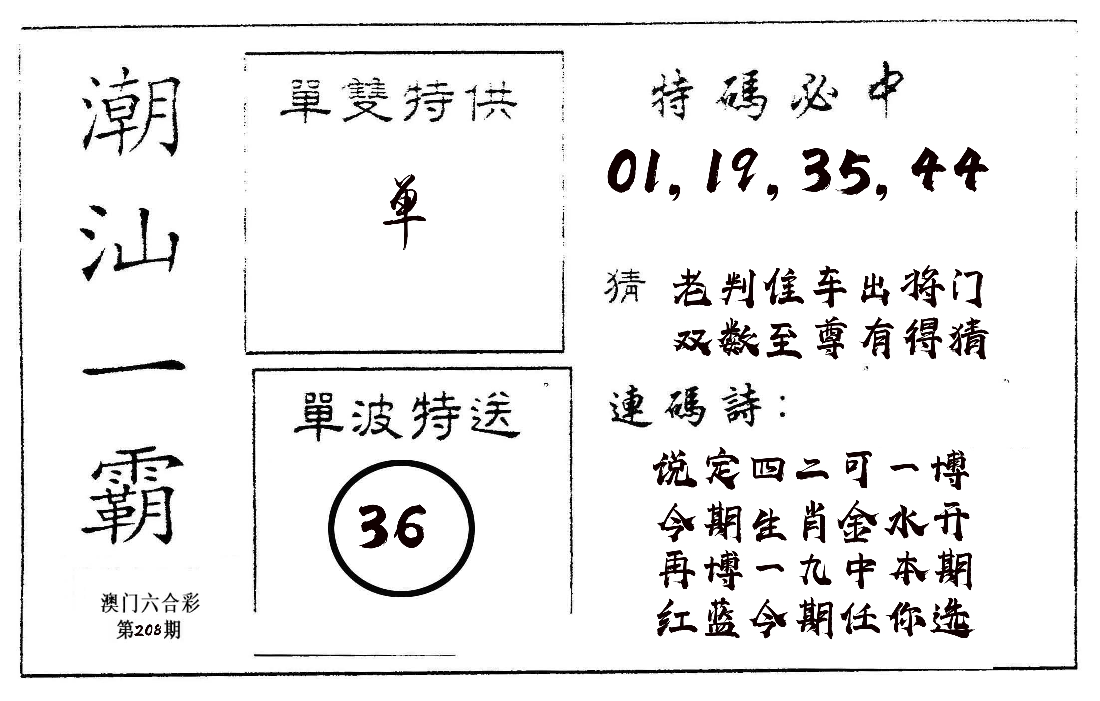 潮汕一霸A 第208期