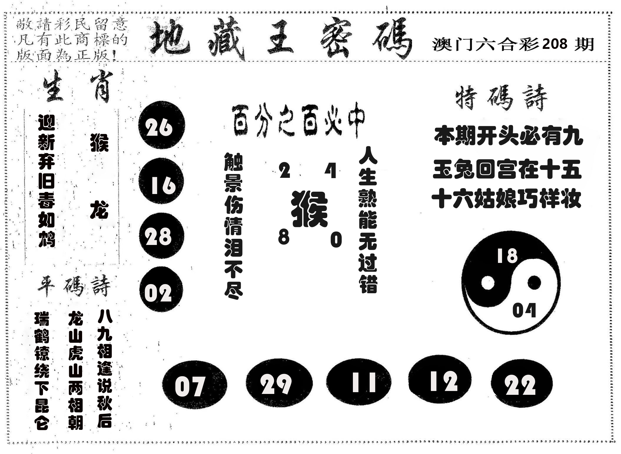 地藏王密码 第208期