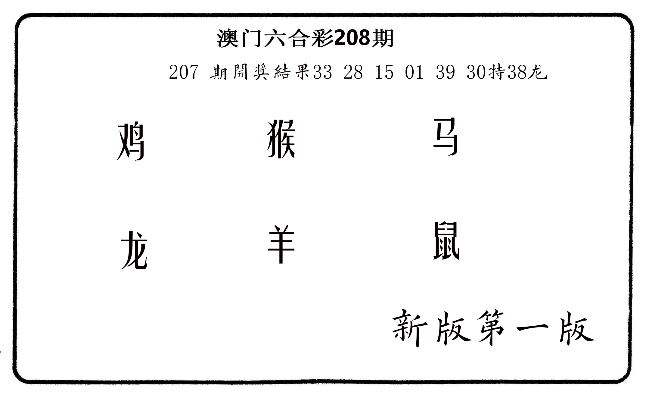 六肖中特 第208期