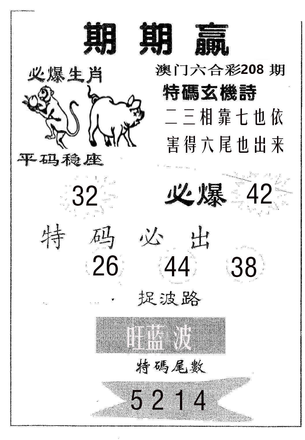 期期赢 第208期
