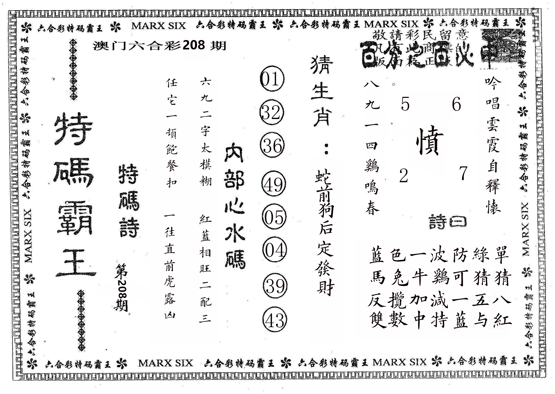 特码霸王B 第208期