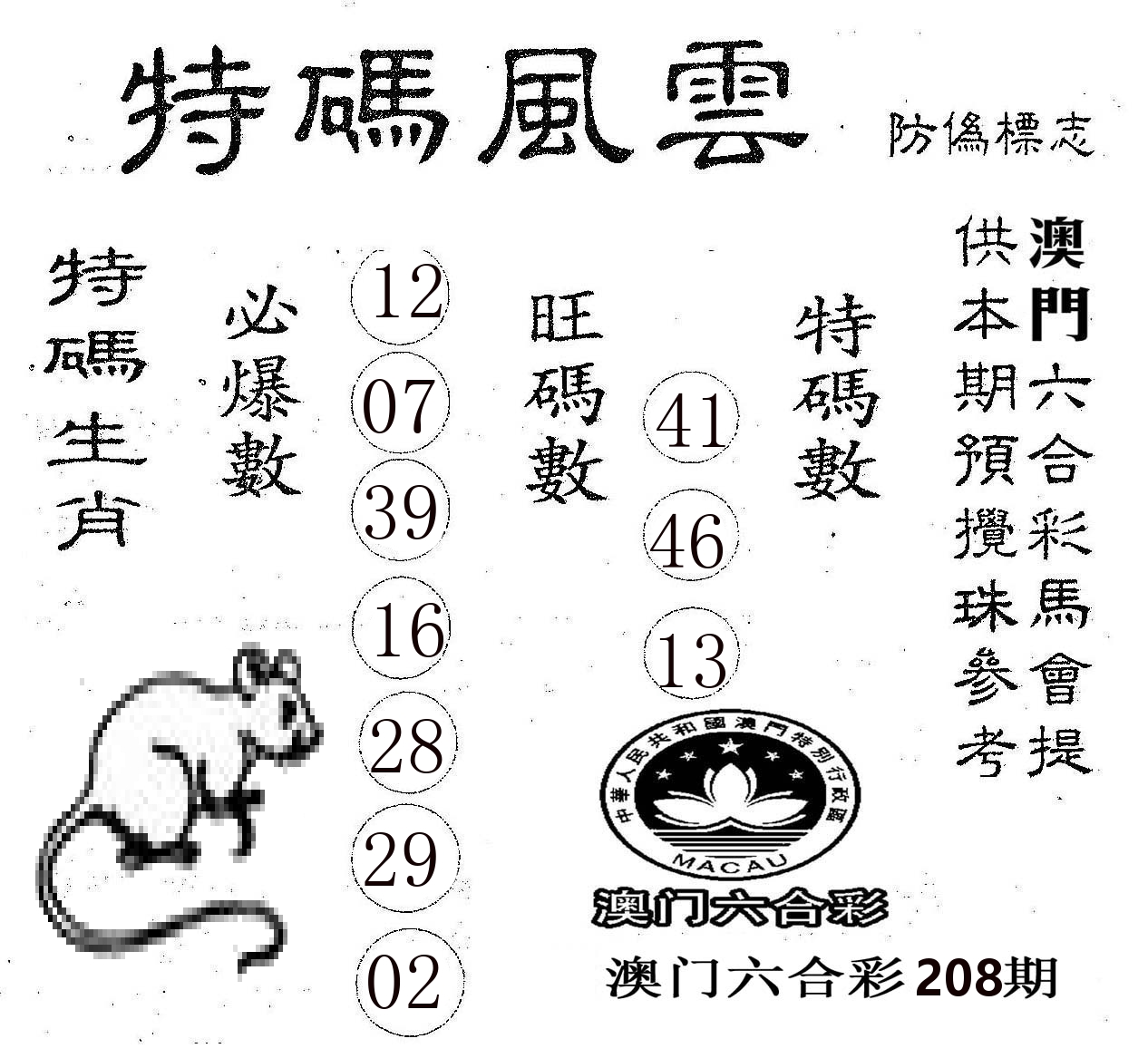 特码风云 第208期