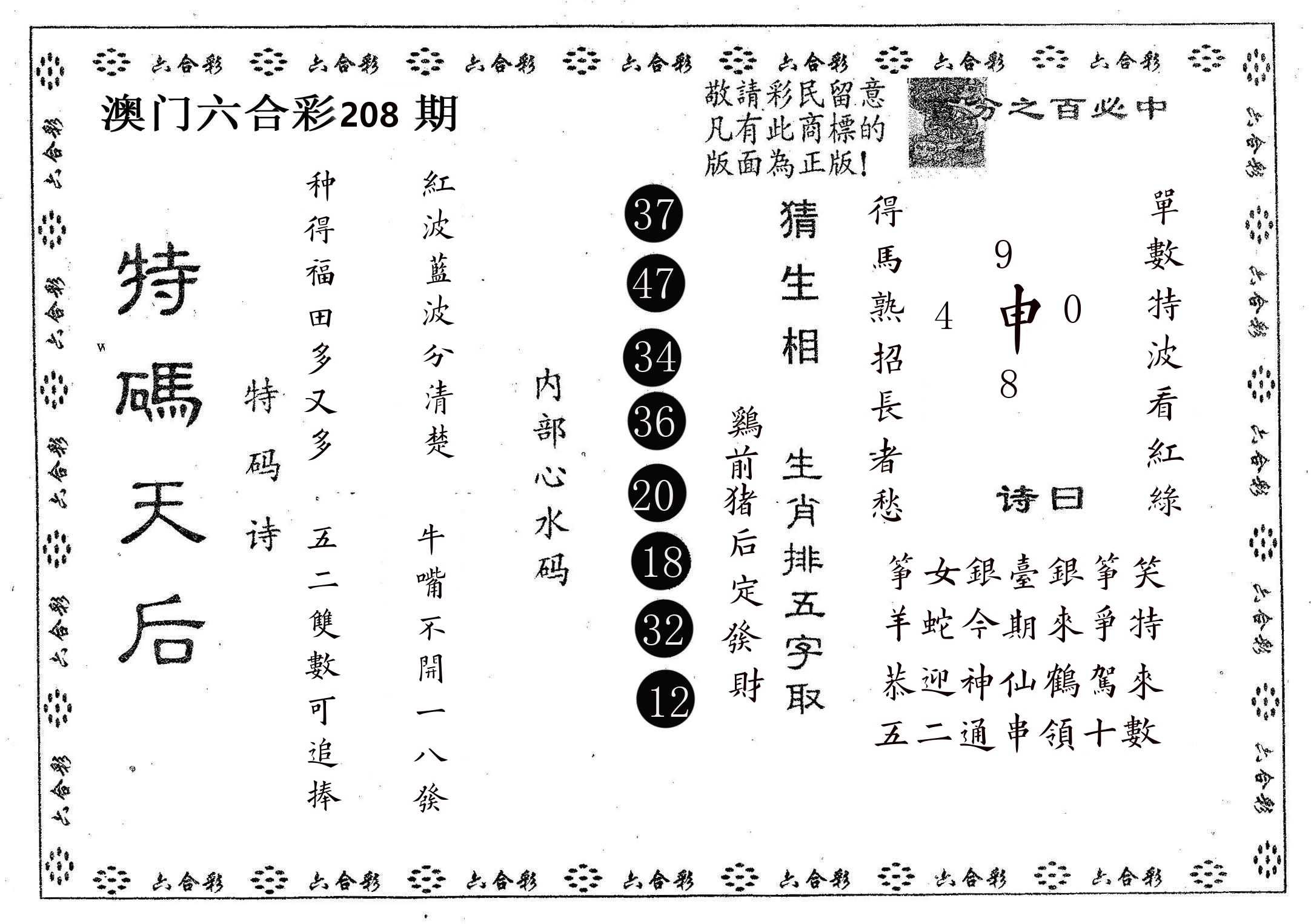 特码天后A 第208期
