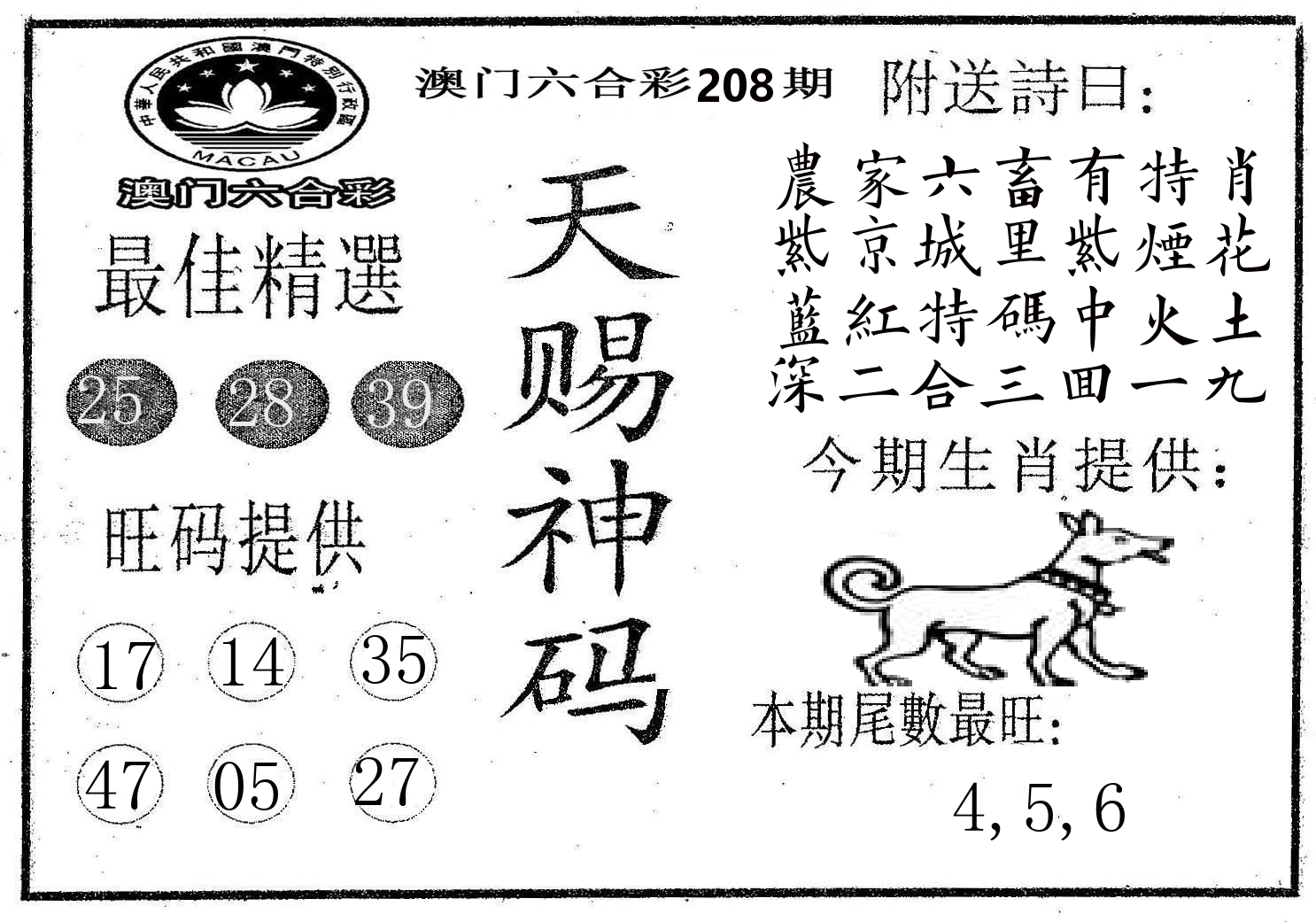 天赐神码 第208期
