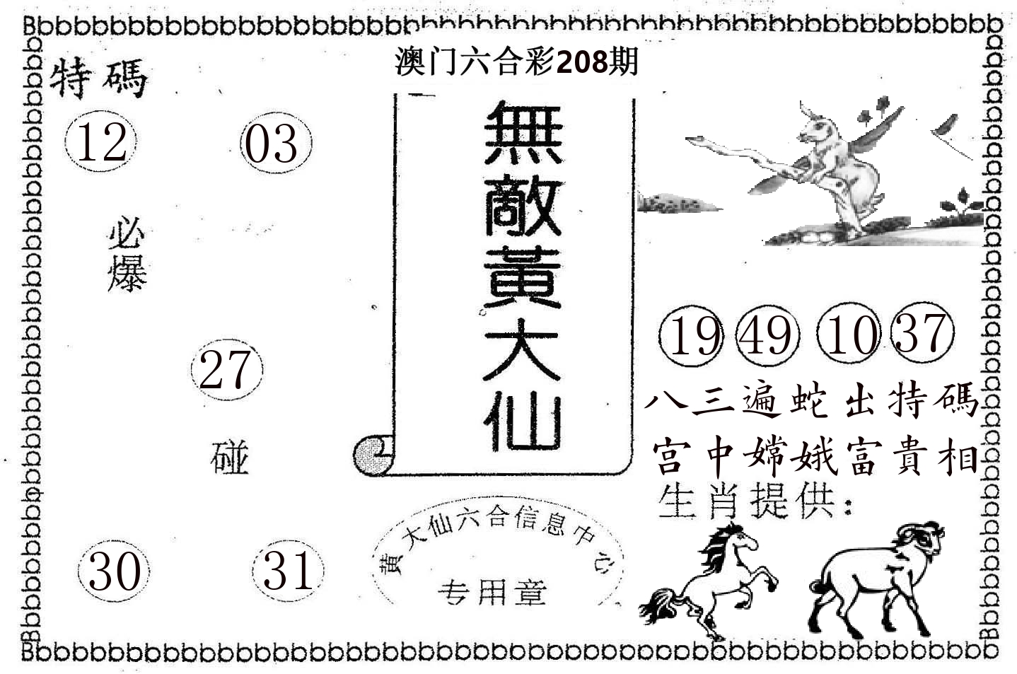 无敌黄大仙 第208期